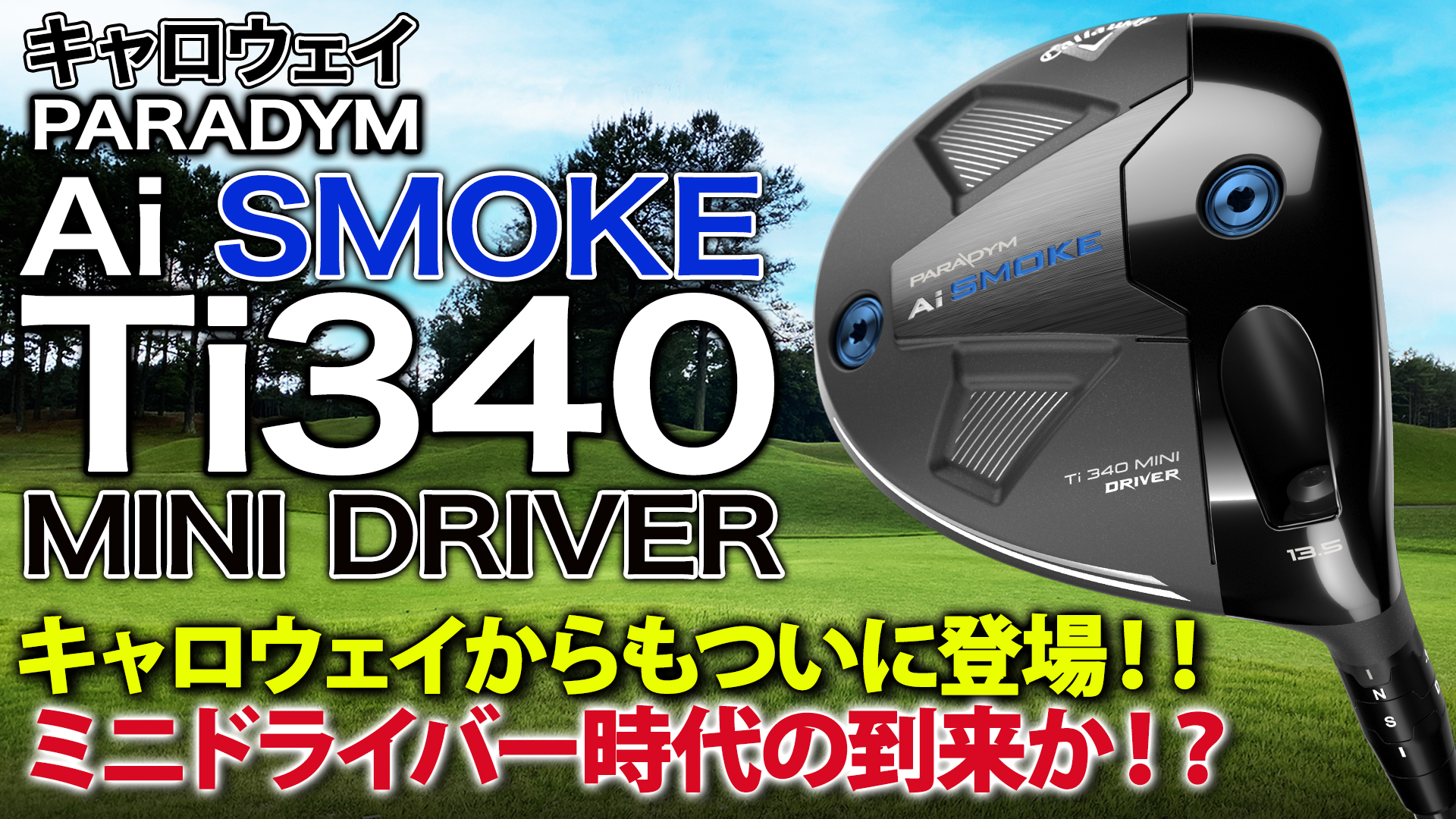 動画】キャロウェイ「パラダイム Ai SMOKE Ti 340 ミニ 動画】キャロウェイ「パラダイム Ai SMOKE Ti 340 ミニ
