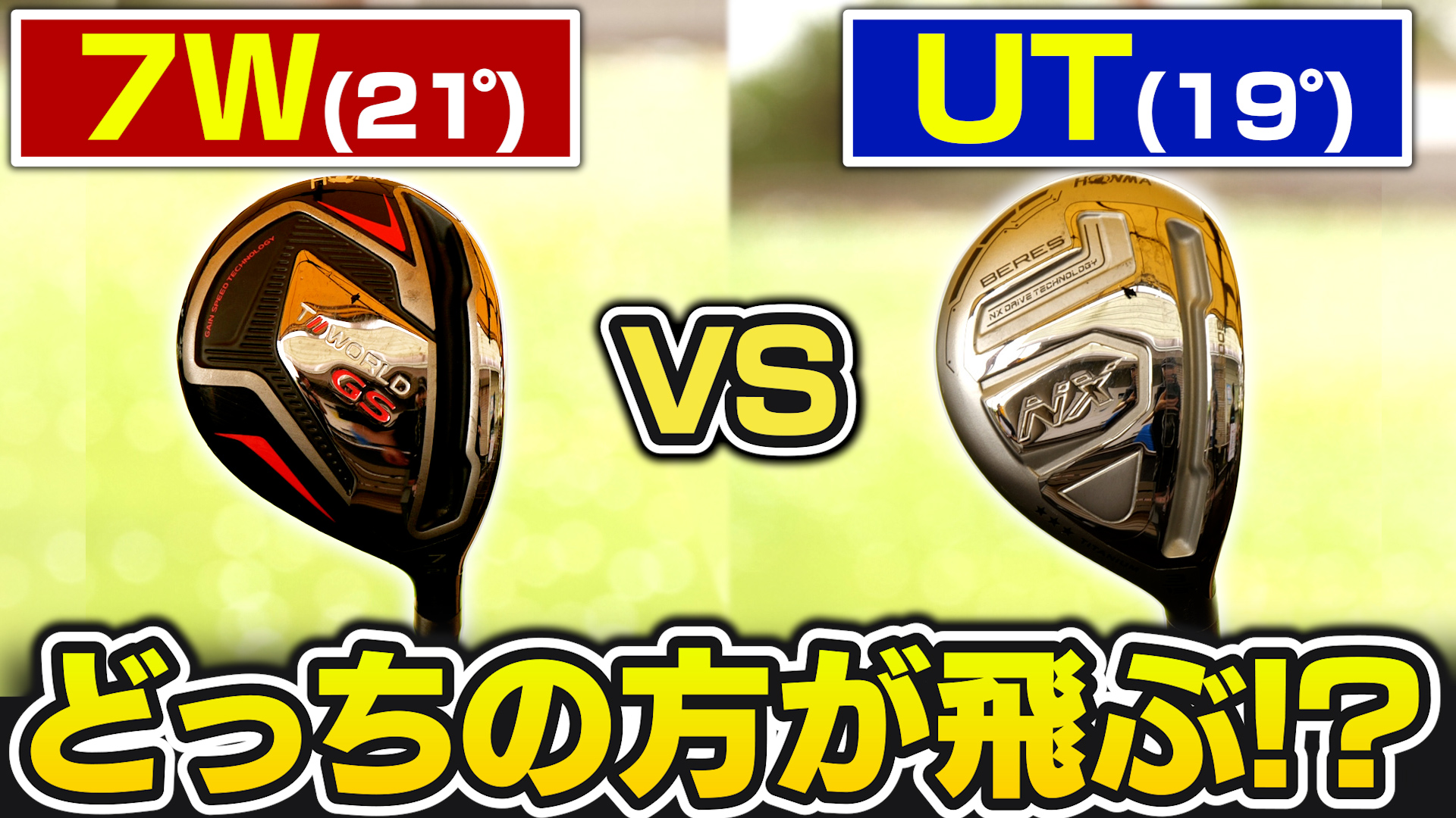 7Wと19°UT、どっちを入れる？どちらが飛ぶ？吉本コーチがクラブ選びの基準を完全解説!!