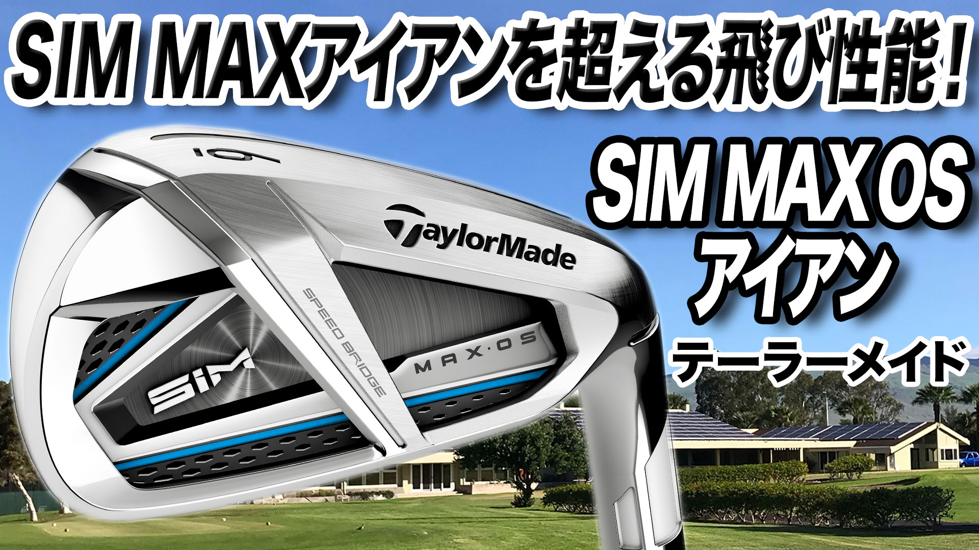 動画】テーラーメイド「SIM MAX OS アイアン」【レビュー企画