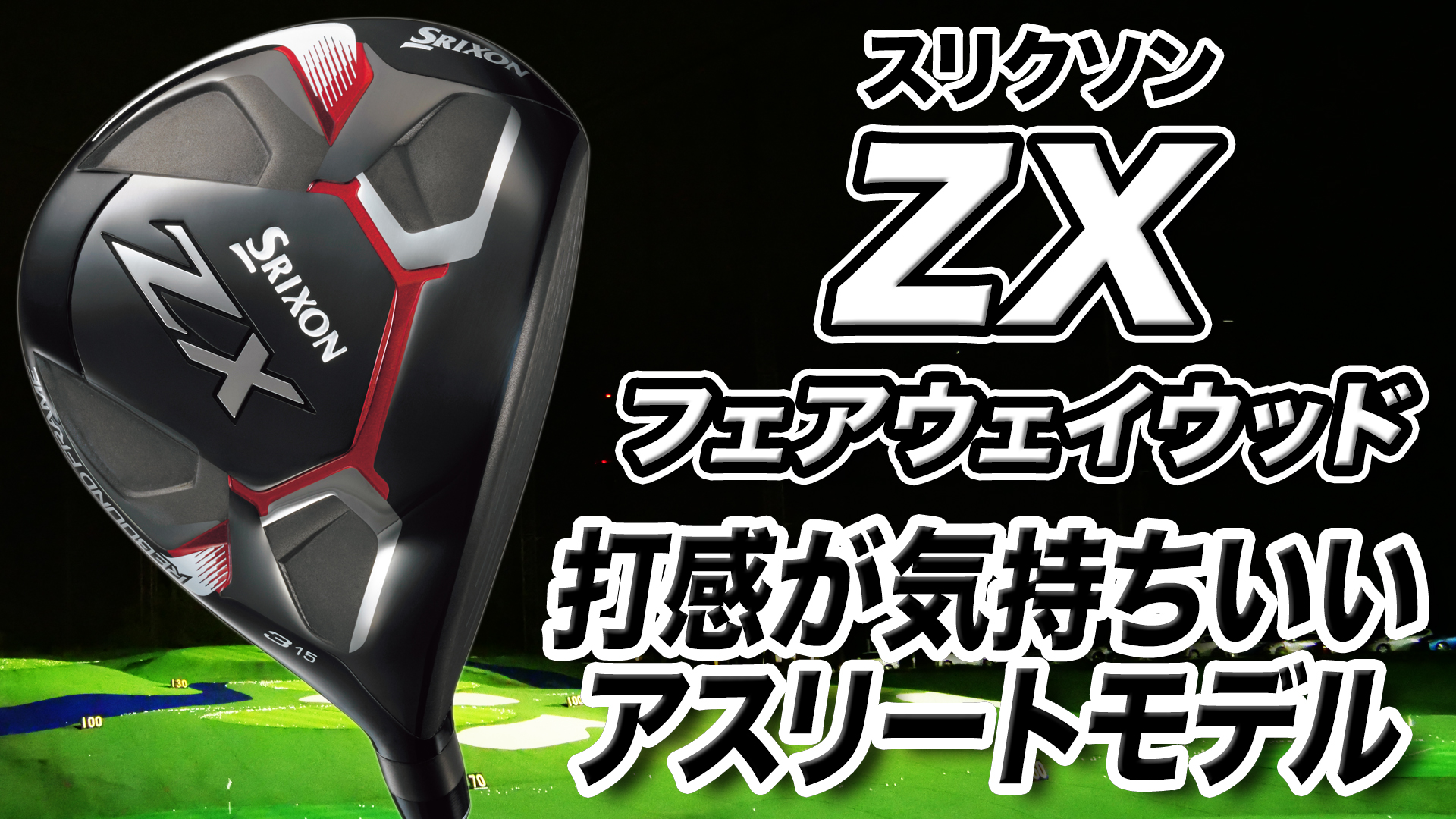 ウッドコーナー。ヘビ。y@k@です。 ゴルフ - スリクソン ZXi フェアウェイウッド（ダンロップ