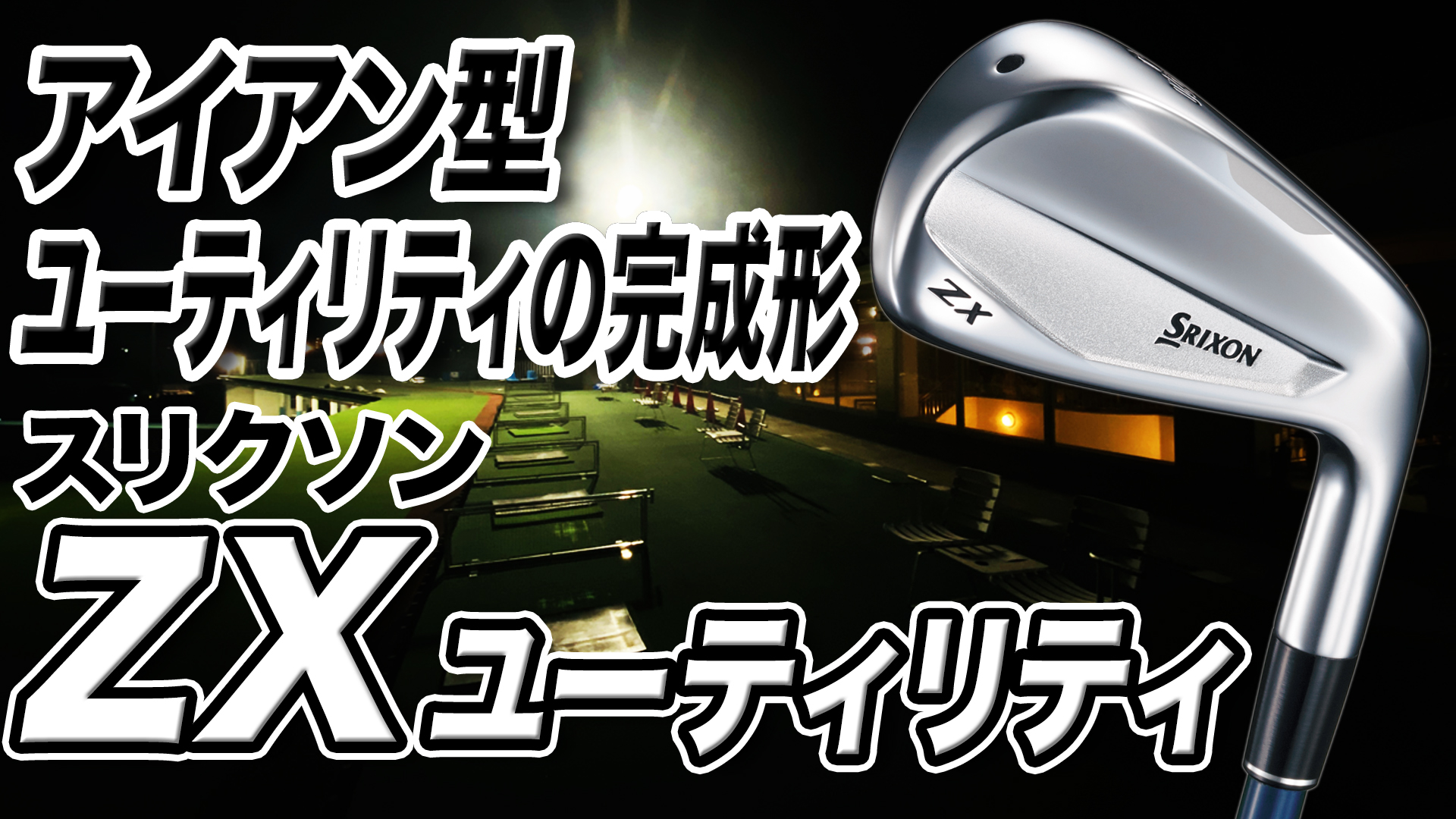ゆーで御座います。 楽天市場】スリクソン zx ユーティリティの通販