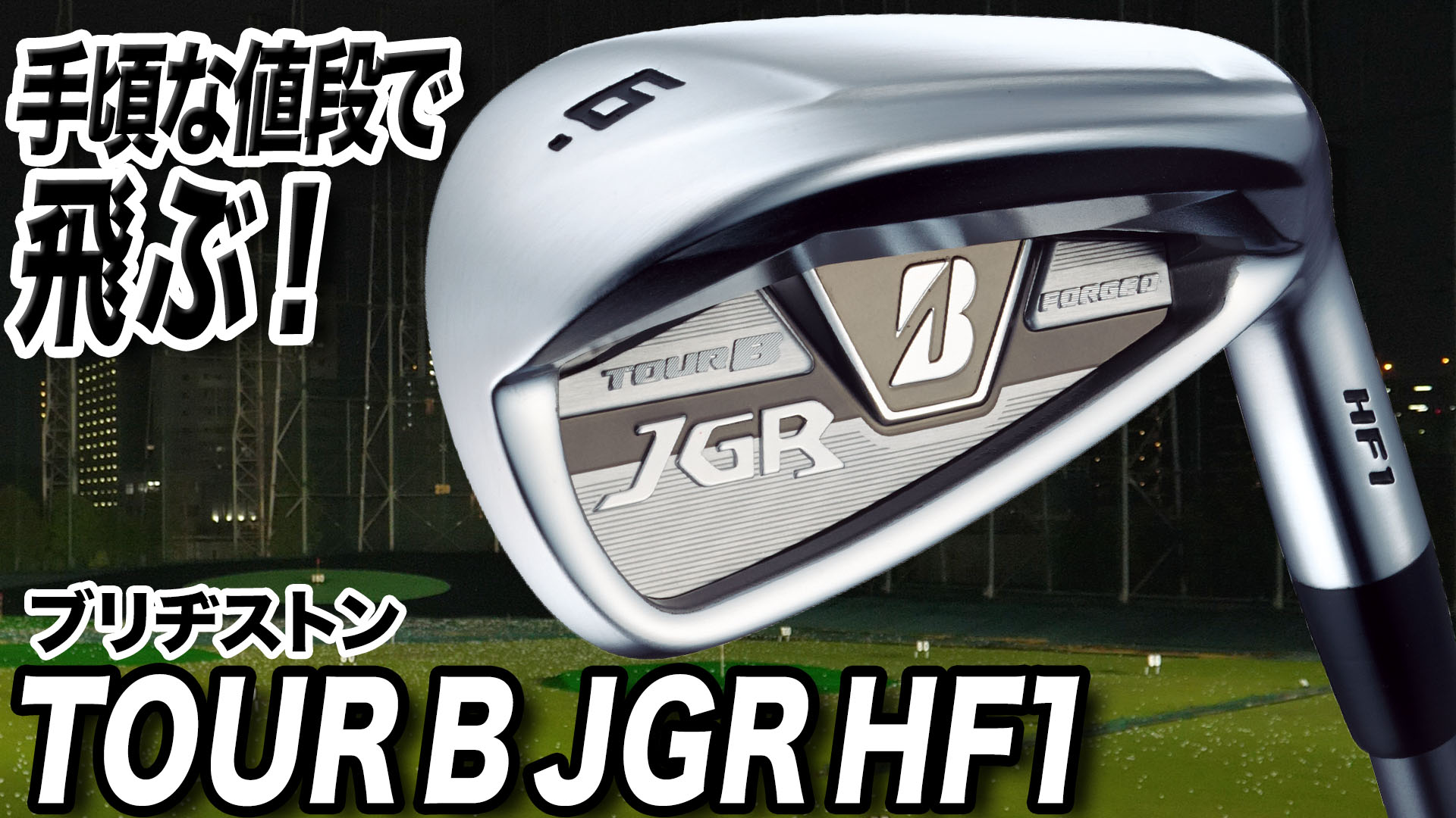 【動画】ブリヂストン「TOUR B JGR HF1 アイアン」【レビュー企画】 - スポーツナビ「スポナビゴルフ」