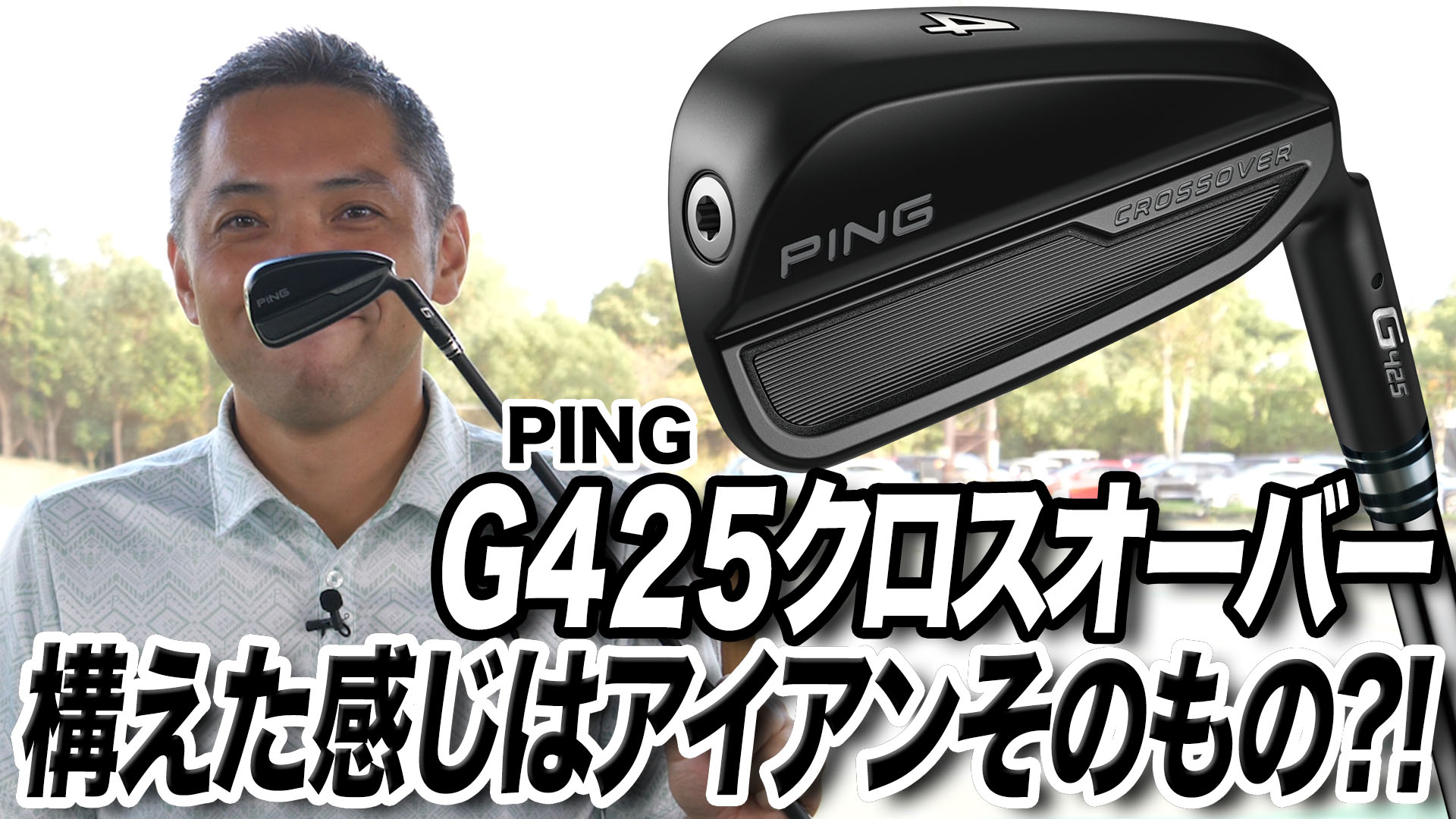 動画】PING「G425 クロスオーバー」【レビュー企画】 - スポーツ