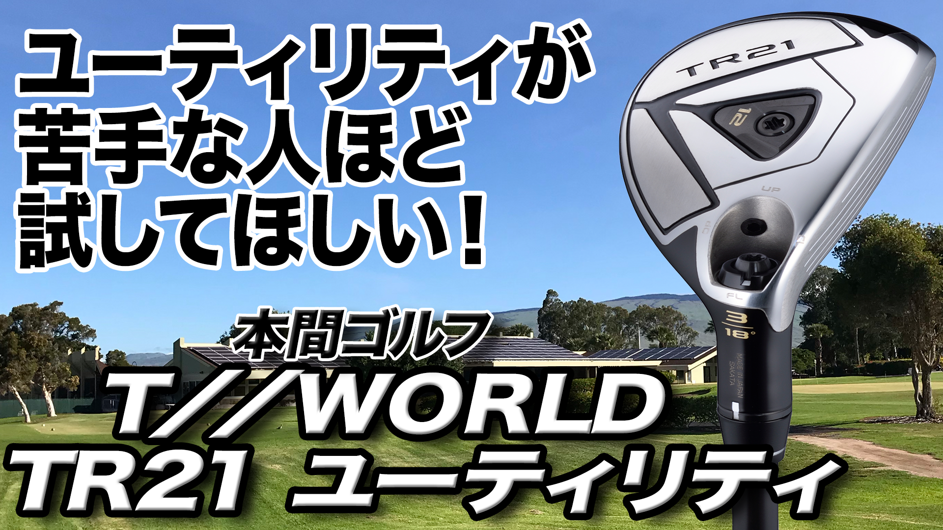 動画】本間ゴルフ「T//WORLD TR21 ユーティリティ」【レビュー企画 