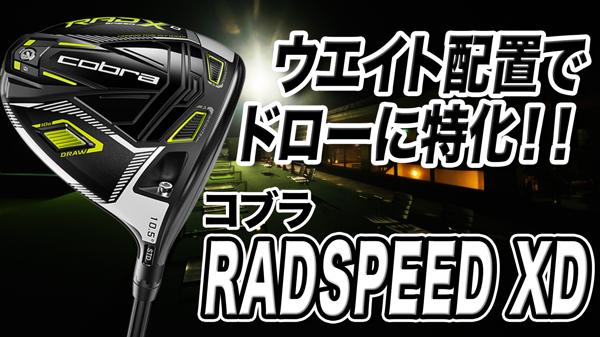動画】コブラ「KING RADSPEED XD ドライバー」【レビュー企画