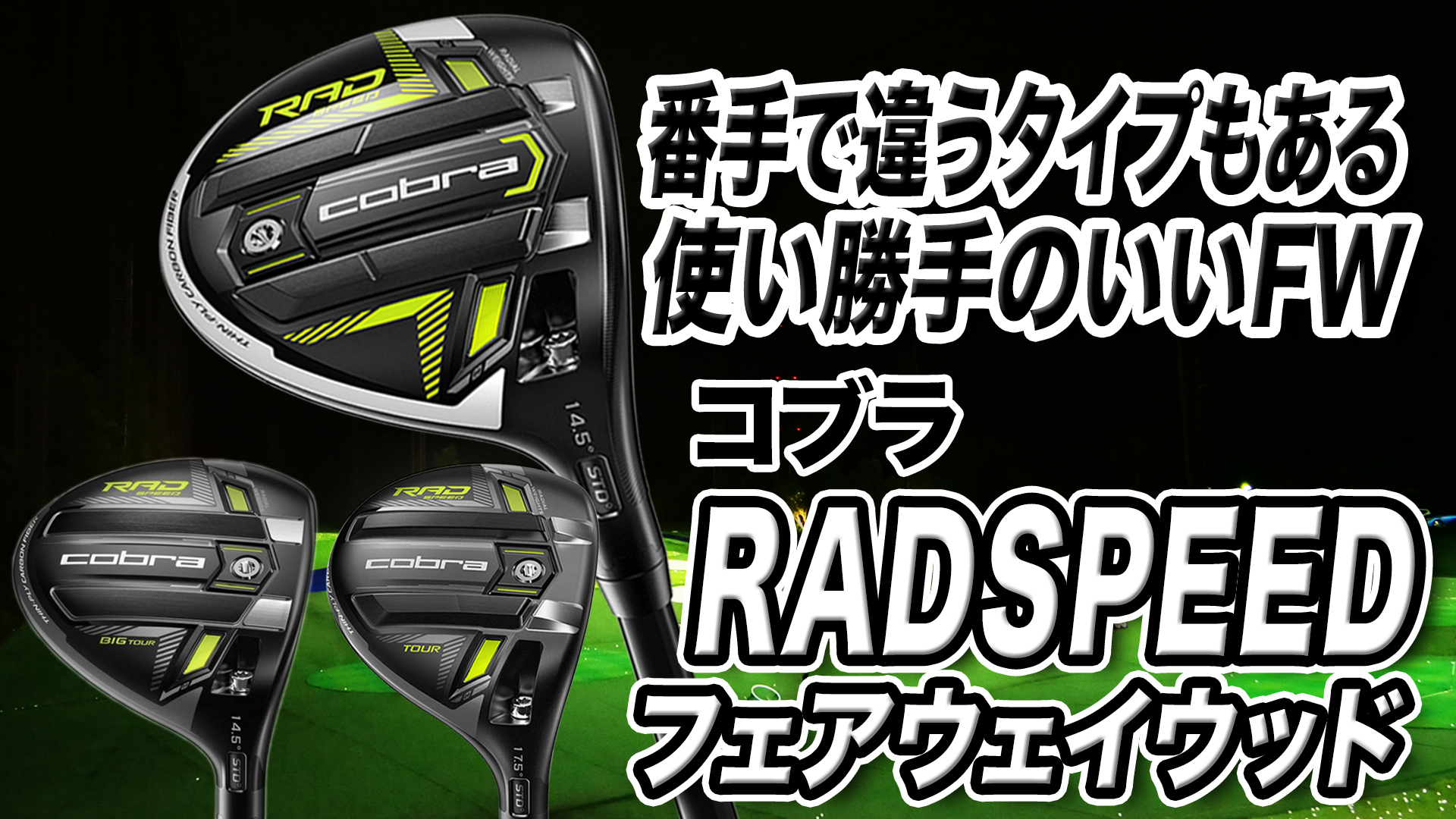 動画】コブラ「KING RADSPEED フェアウェイウッドまとめ