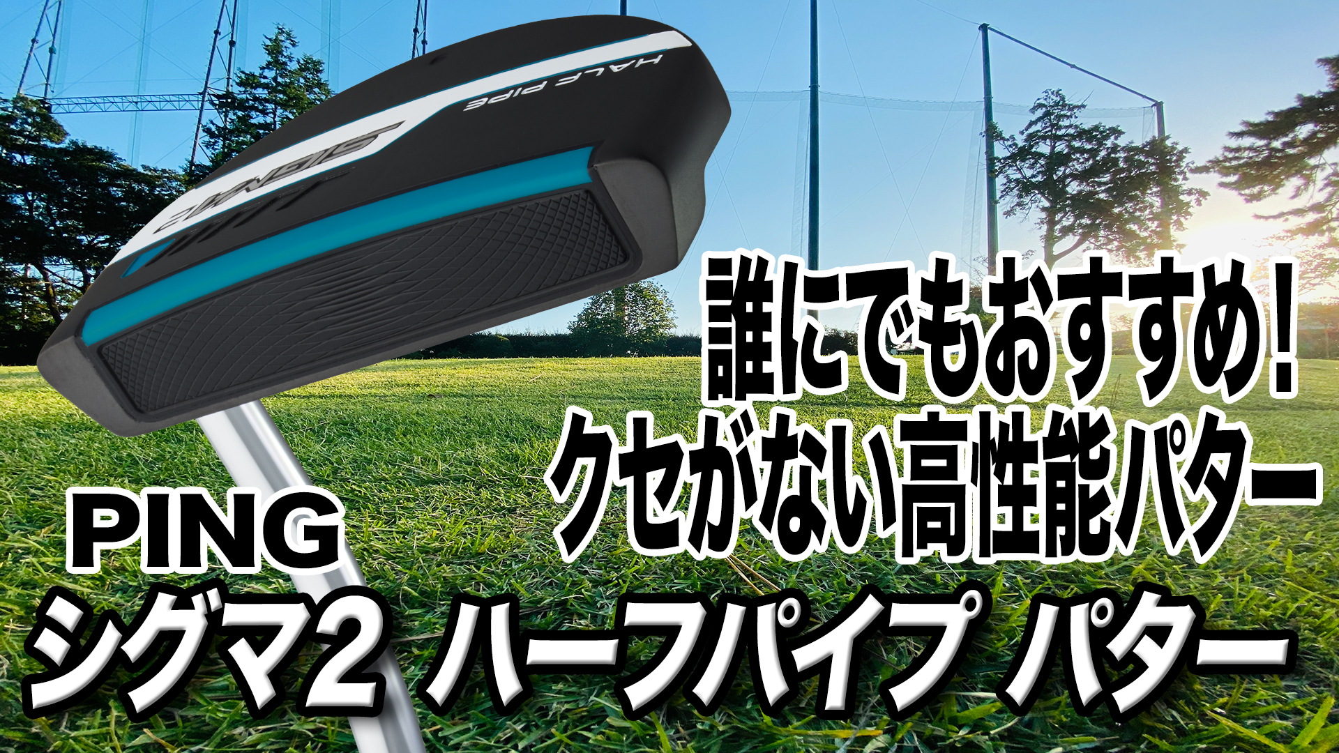 楽天市場】ping ピン sigma2 シグマ2 パター half pipe ハーフ