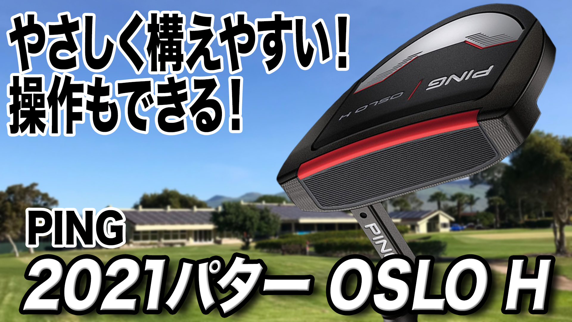 動画】PING「2021パター OSLO H」【レビュー企画】 - スポーツ