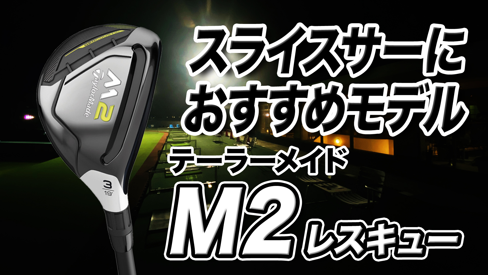 動画】テーラーメイド「M2 レスキュー」【レビュー企画】 - スポーツナビ「スポナビゴルフ」