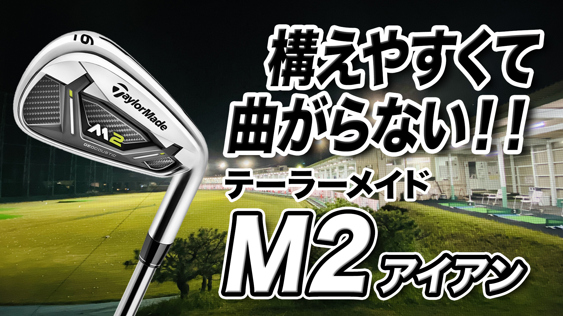 動画】テーラーメイド「M2 アイアン」【レビュー企画