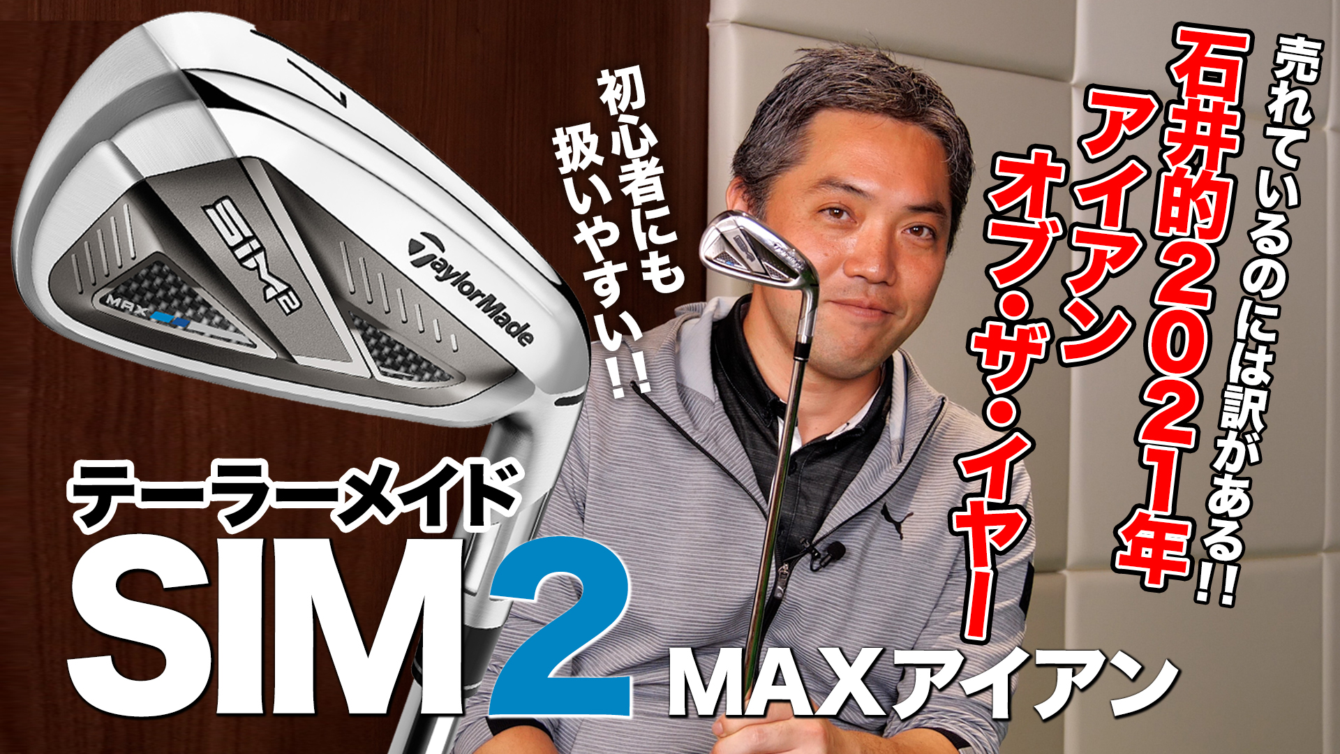 動画】【初心者におすすめ】テーラーメイド「SIM2 MAX アイアン