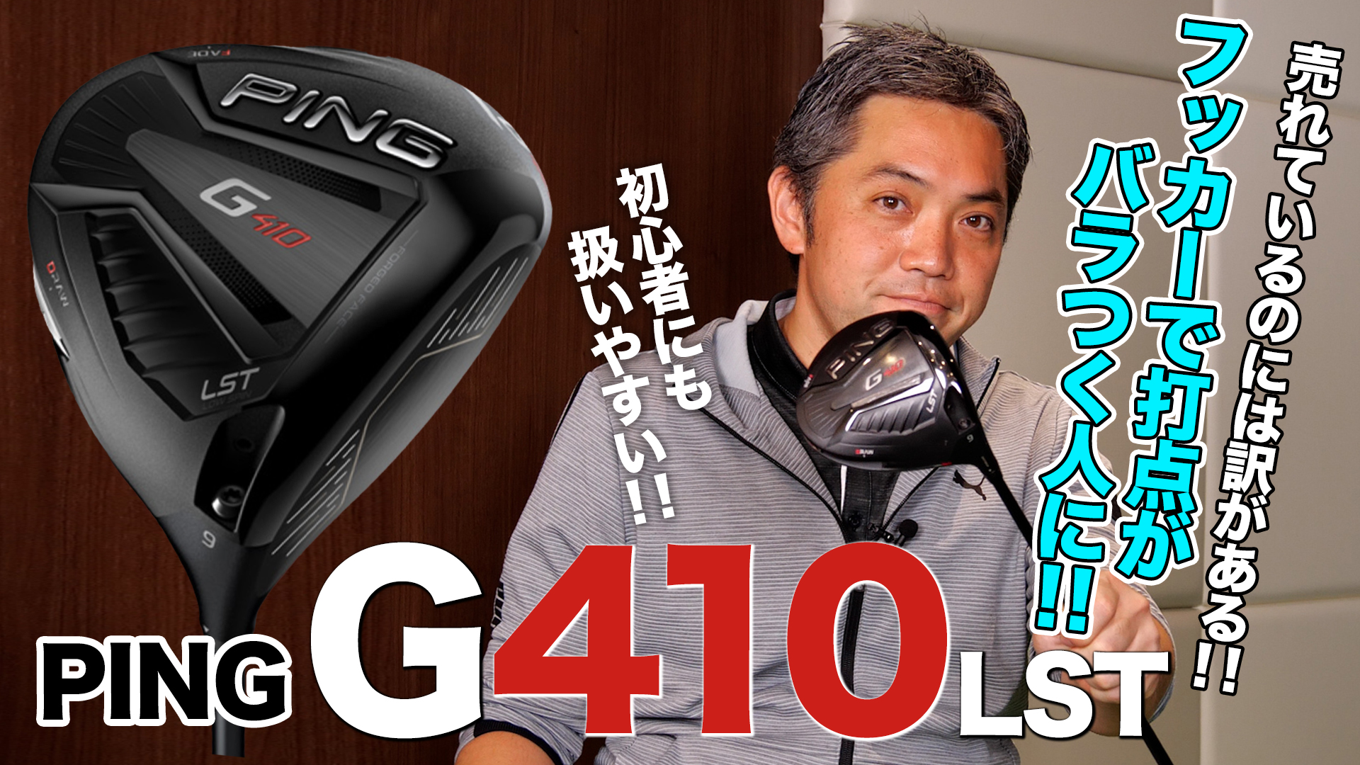 動画】【初心者おすすめギア】PING「G410 LST ドライバー