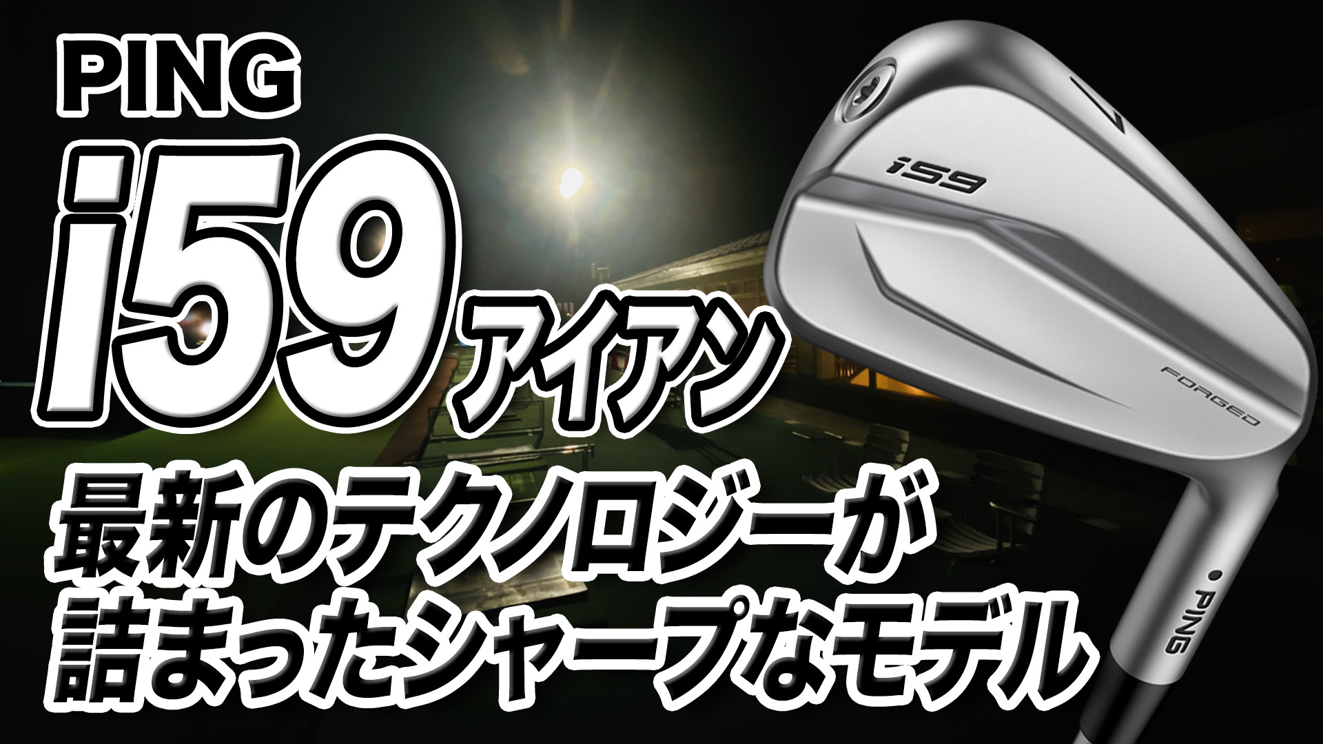 【動画】PING