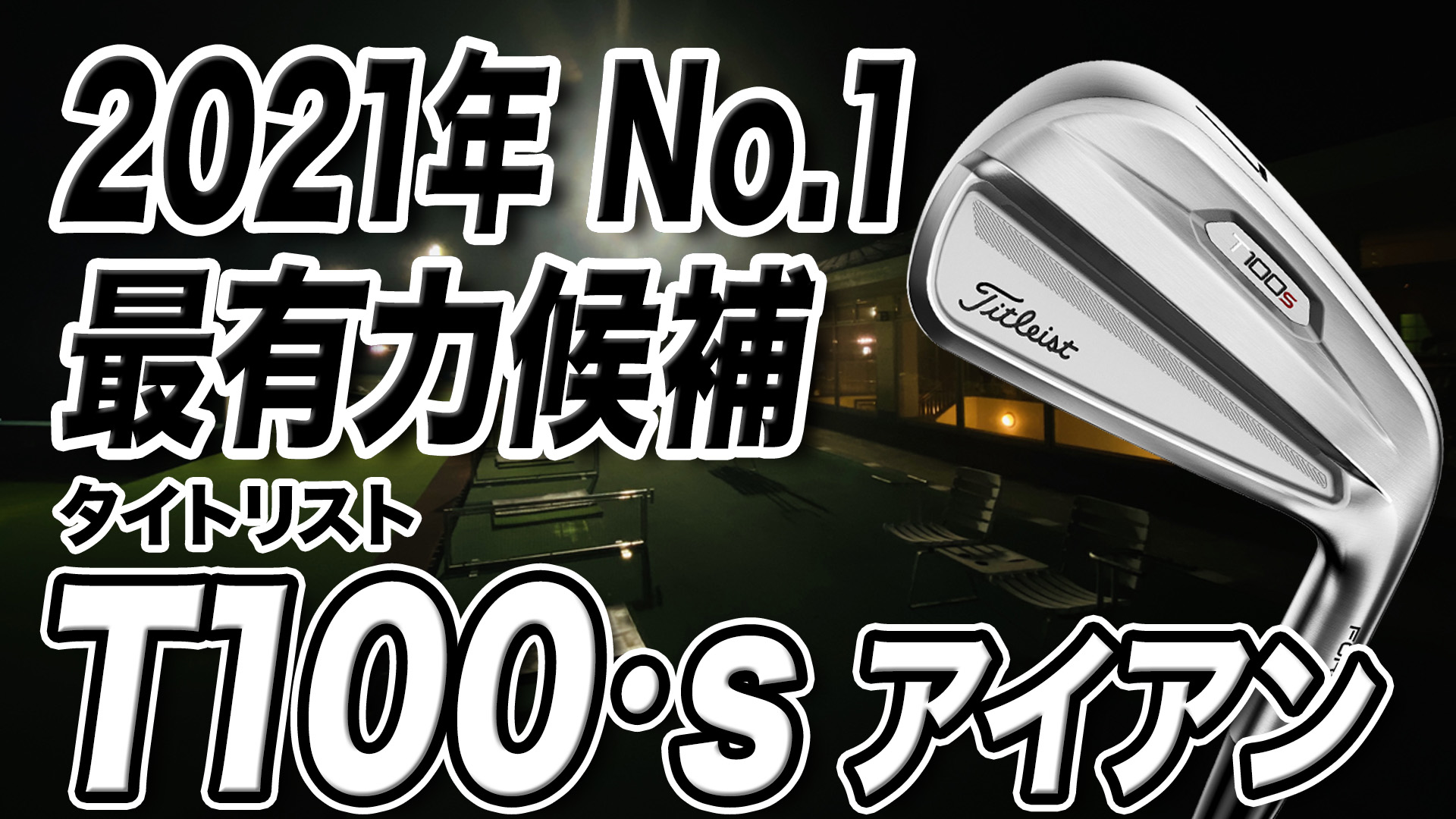 動画】タイトリスト「T100S アイアン」【レビュー企画