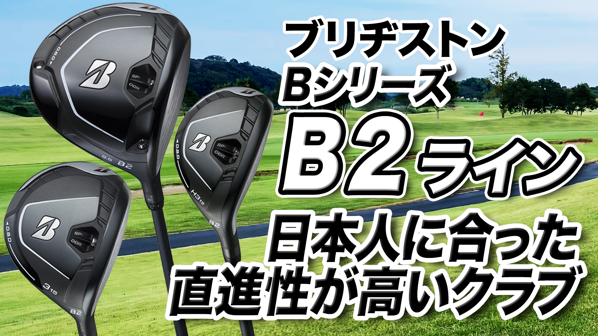 動画】ブリヂストン「B2 ドライバー・フェアウェイウッド
