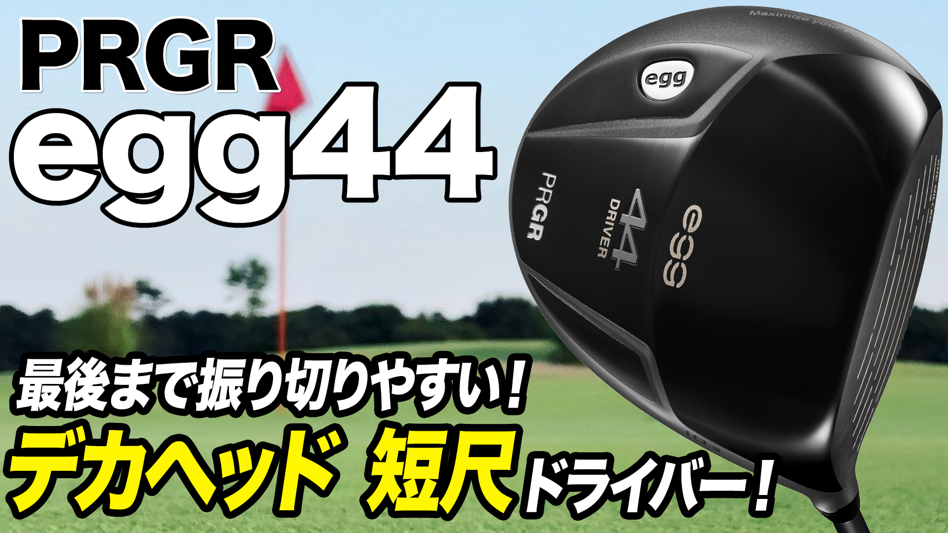 動画】プロギア「egg 44 ドライバー」【レビュー企画