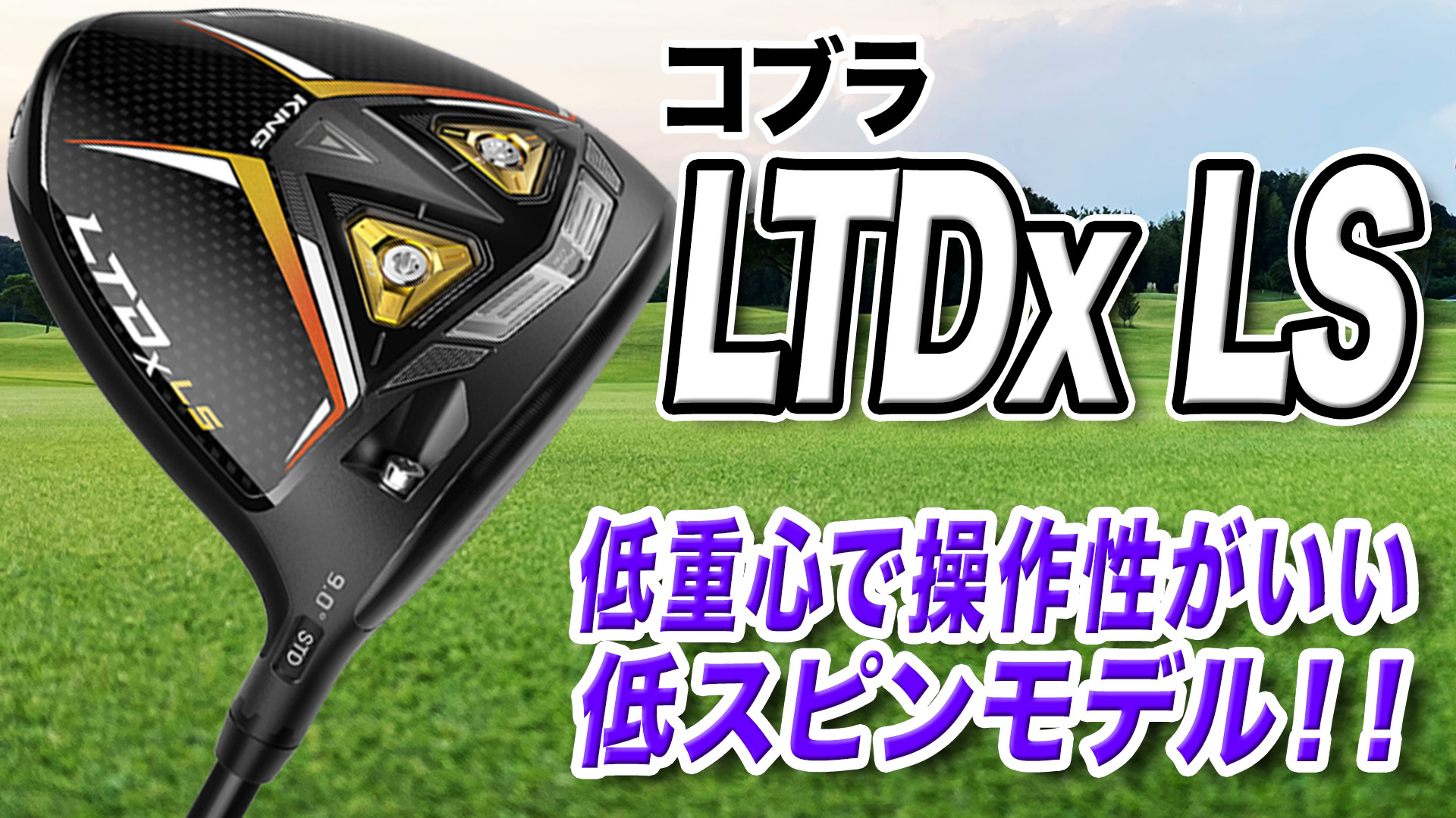 コブラ「LTDx LS ドライバー」【レビュー企画】
