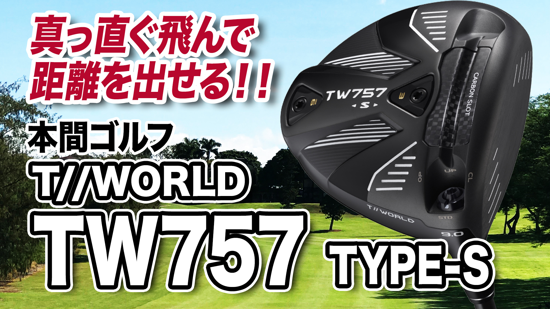 本間ゴルフ「TW757 TYPE-S ドライバー」【レビュー企画】