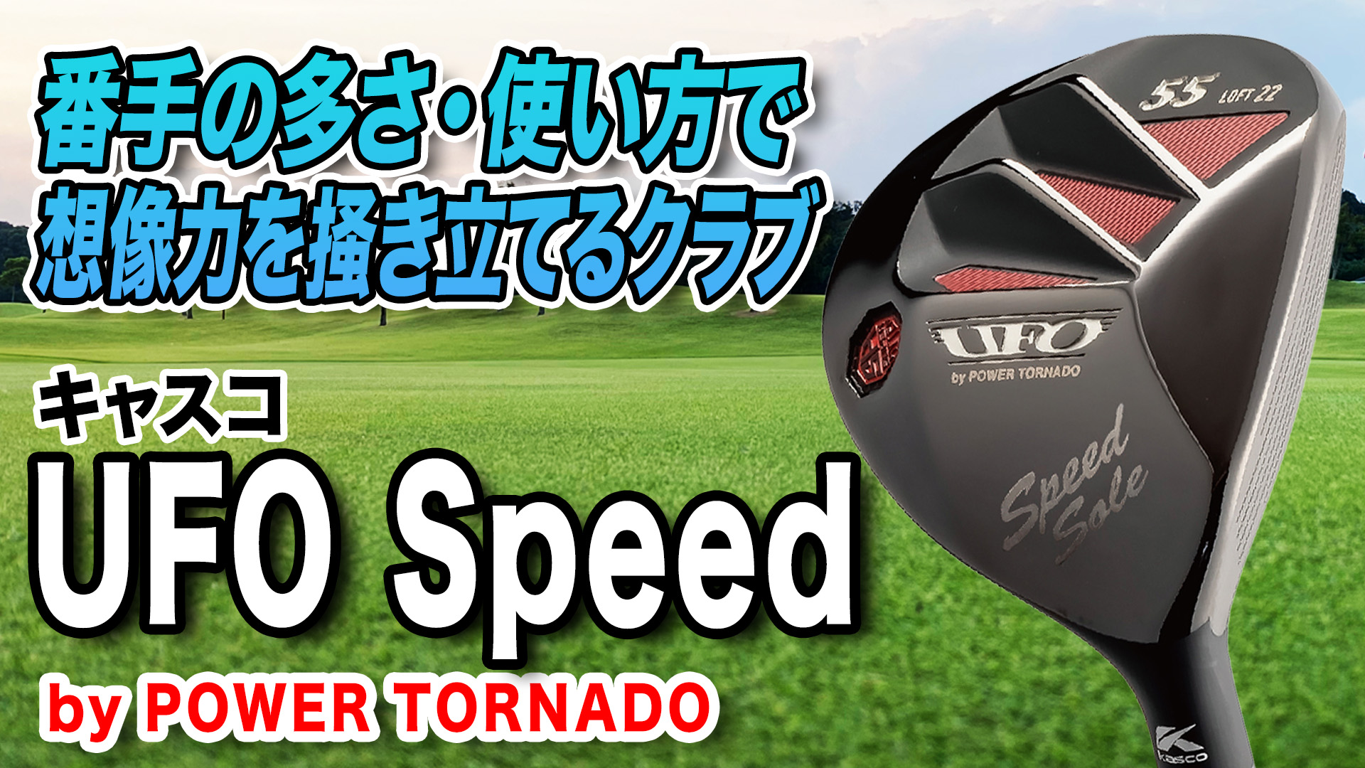 動画】キャスコ「UFO Speed by POWER TORNADO」【レビュー企画