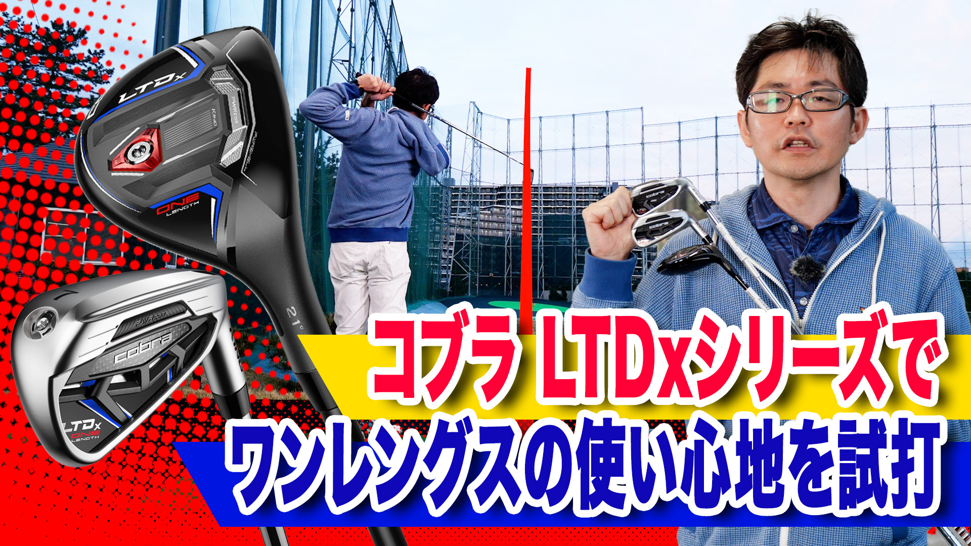 動画】コブラ「LTDx ワンレングス アイアン＆ユーティリティ