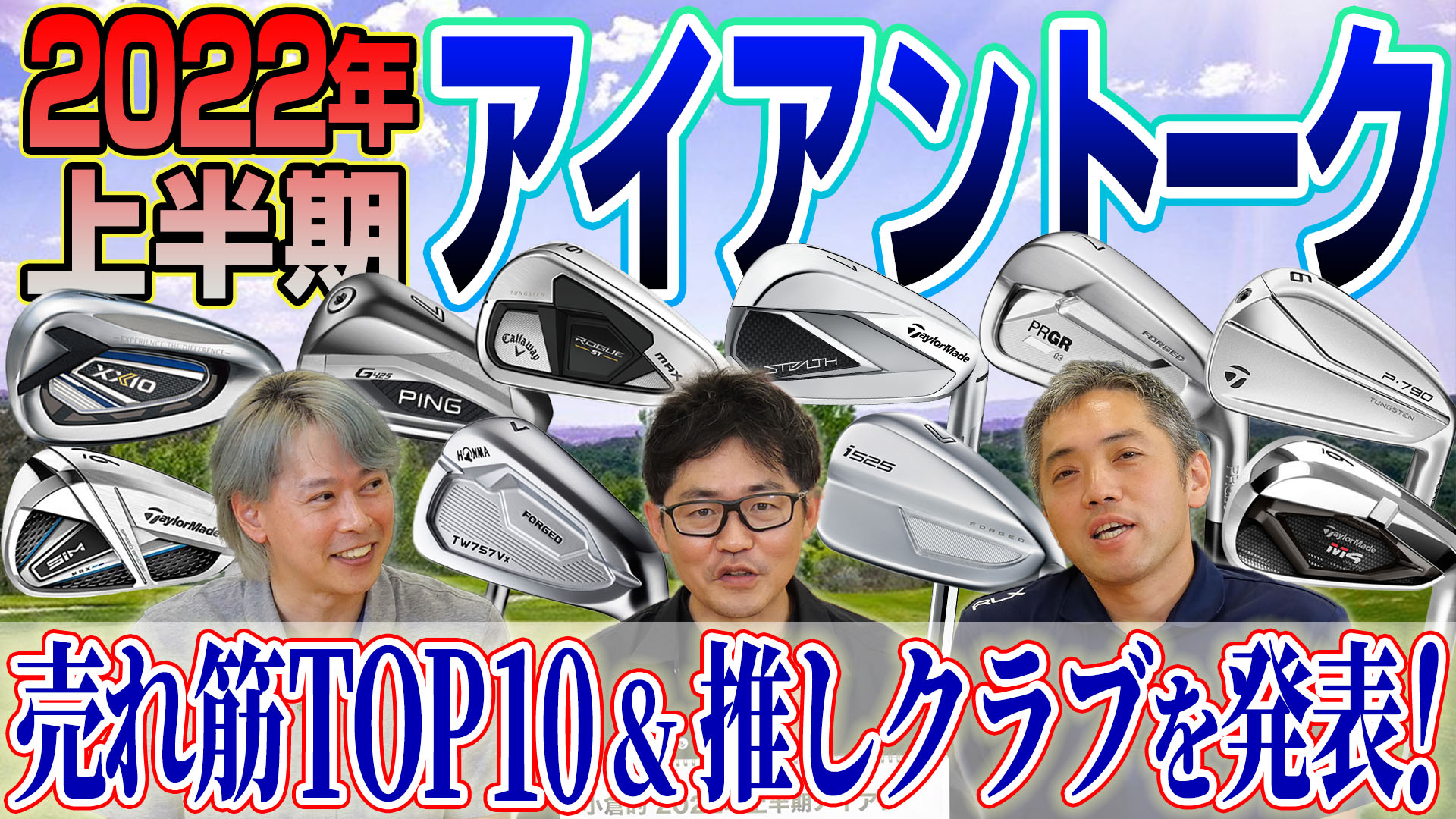 【スポナビGolf座談会】識者3人が2022年上半期アイアンを振り返る！