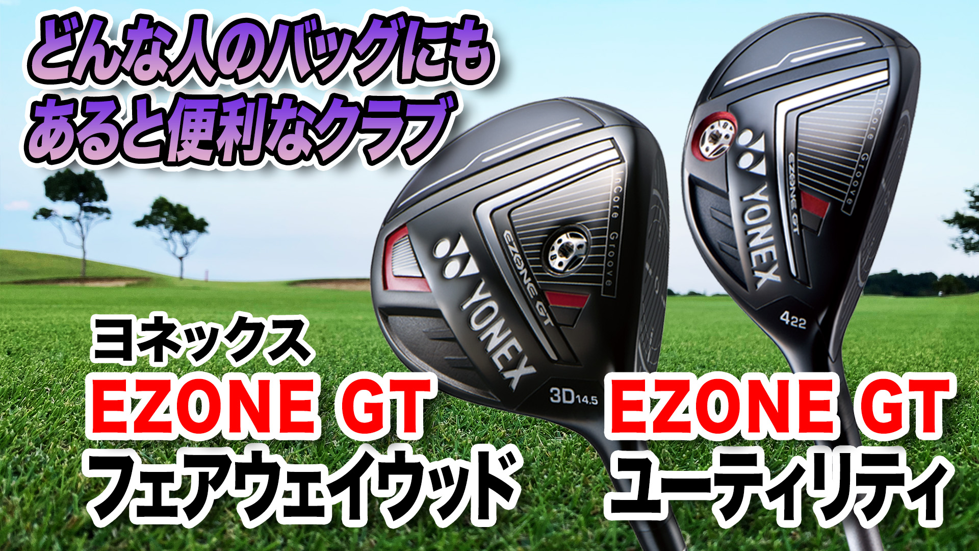 動画】ヨネックス「EZONE GT フェアウェイウッド