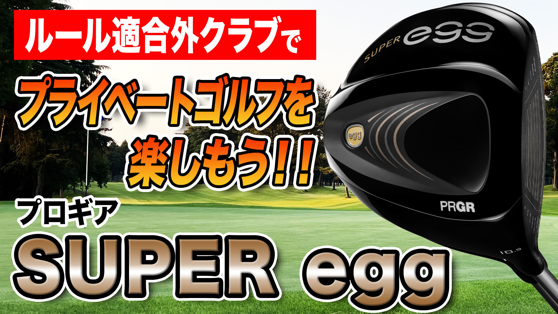 動画】プロギア「SUPER egg ドライバー（2022年モデル