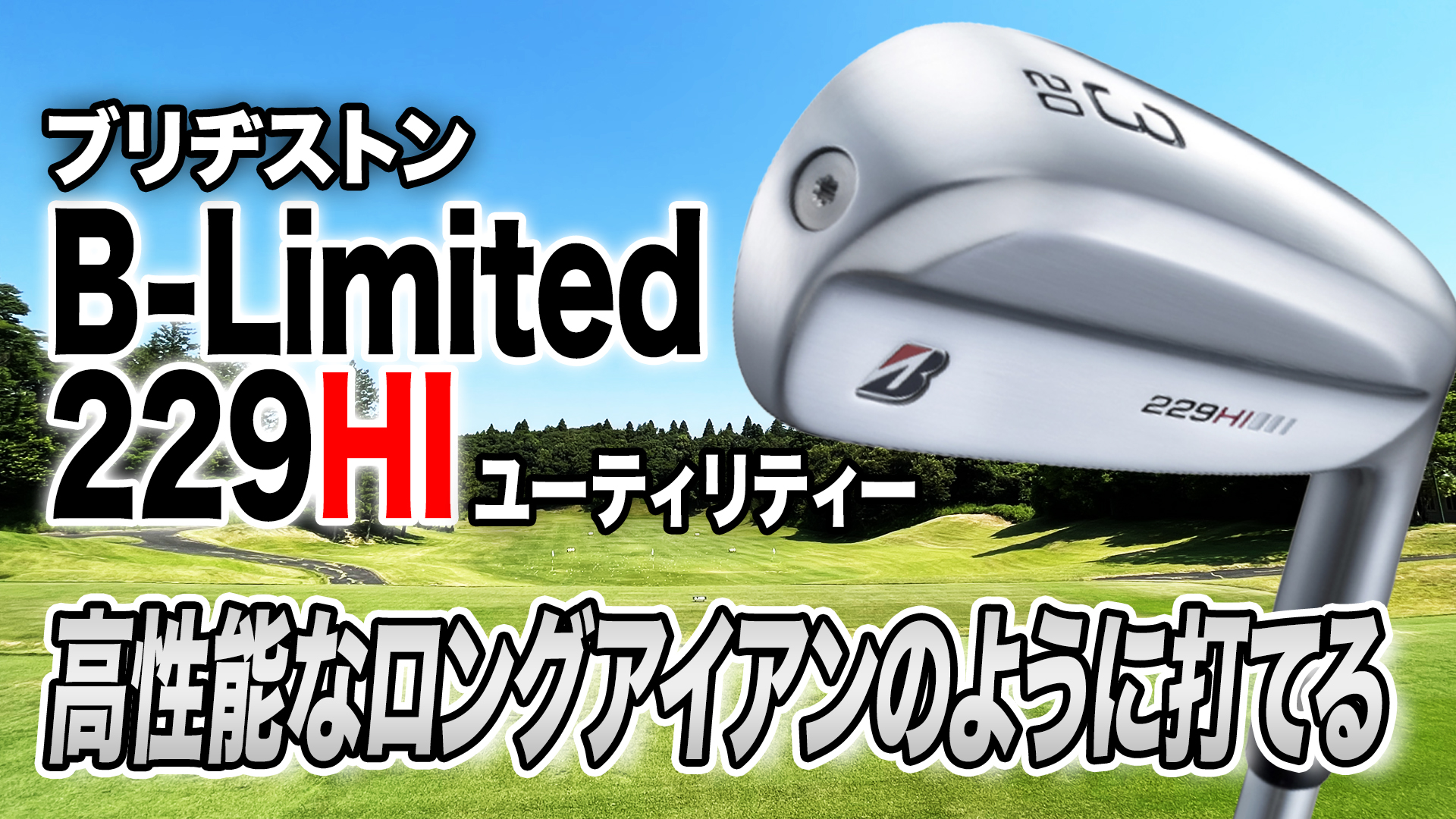 動画】ブリヂストン「B-Limited 229 HI ユーティリティ」【レビュー