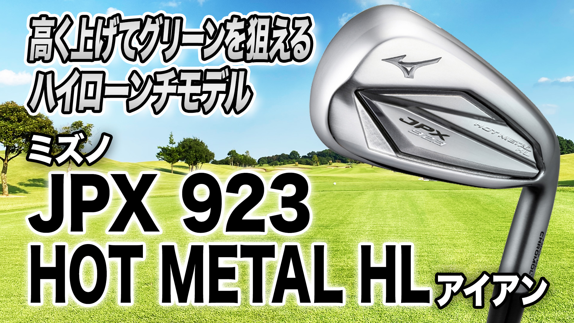 動画】ミズノ「JPX 923 HOT METAL HL アイアン」【レビュー企画