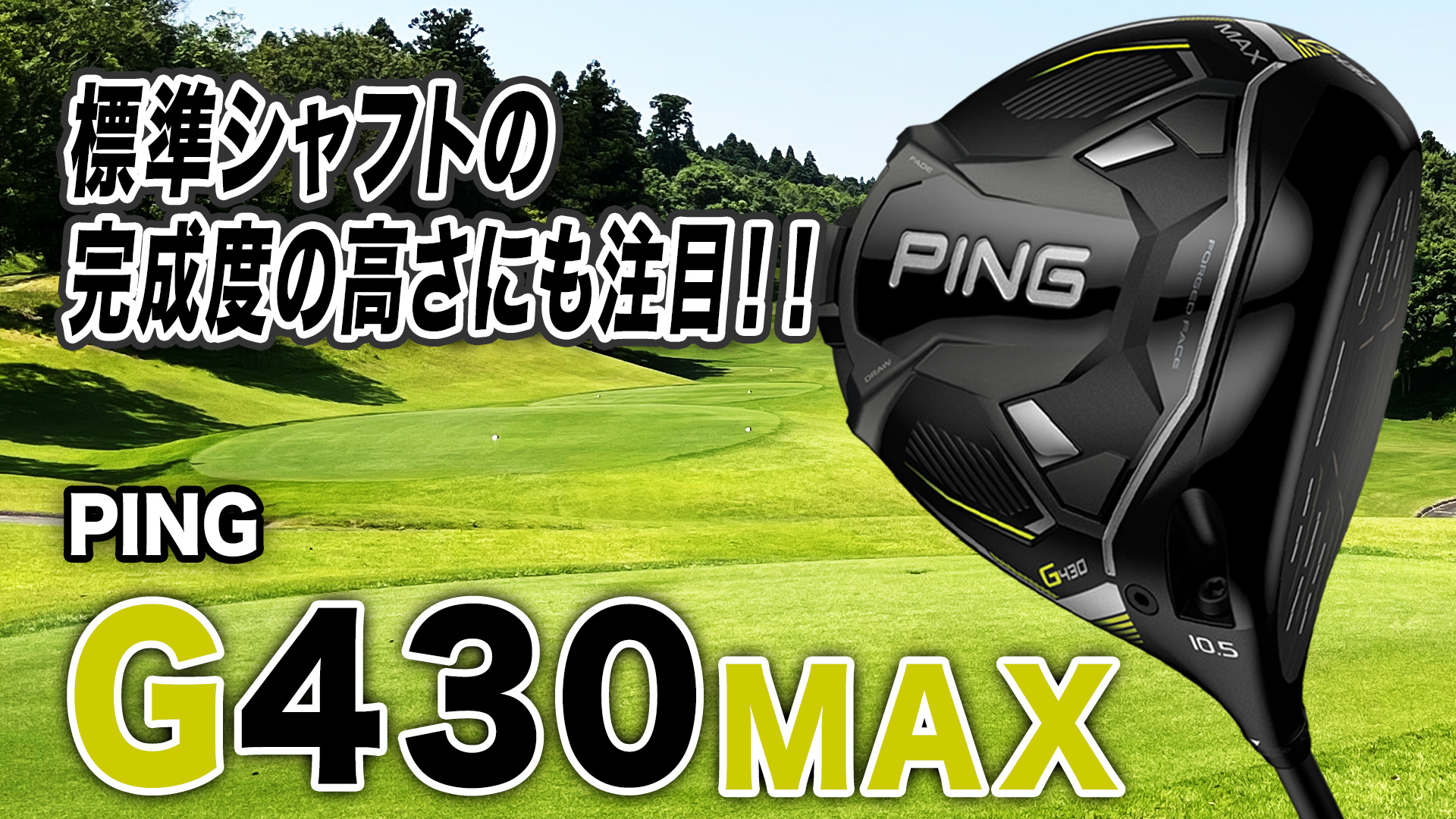 ping G430MAX ドライバー G430ドライバー│CLUB PING【PINGオフィシャルサイト】