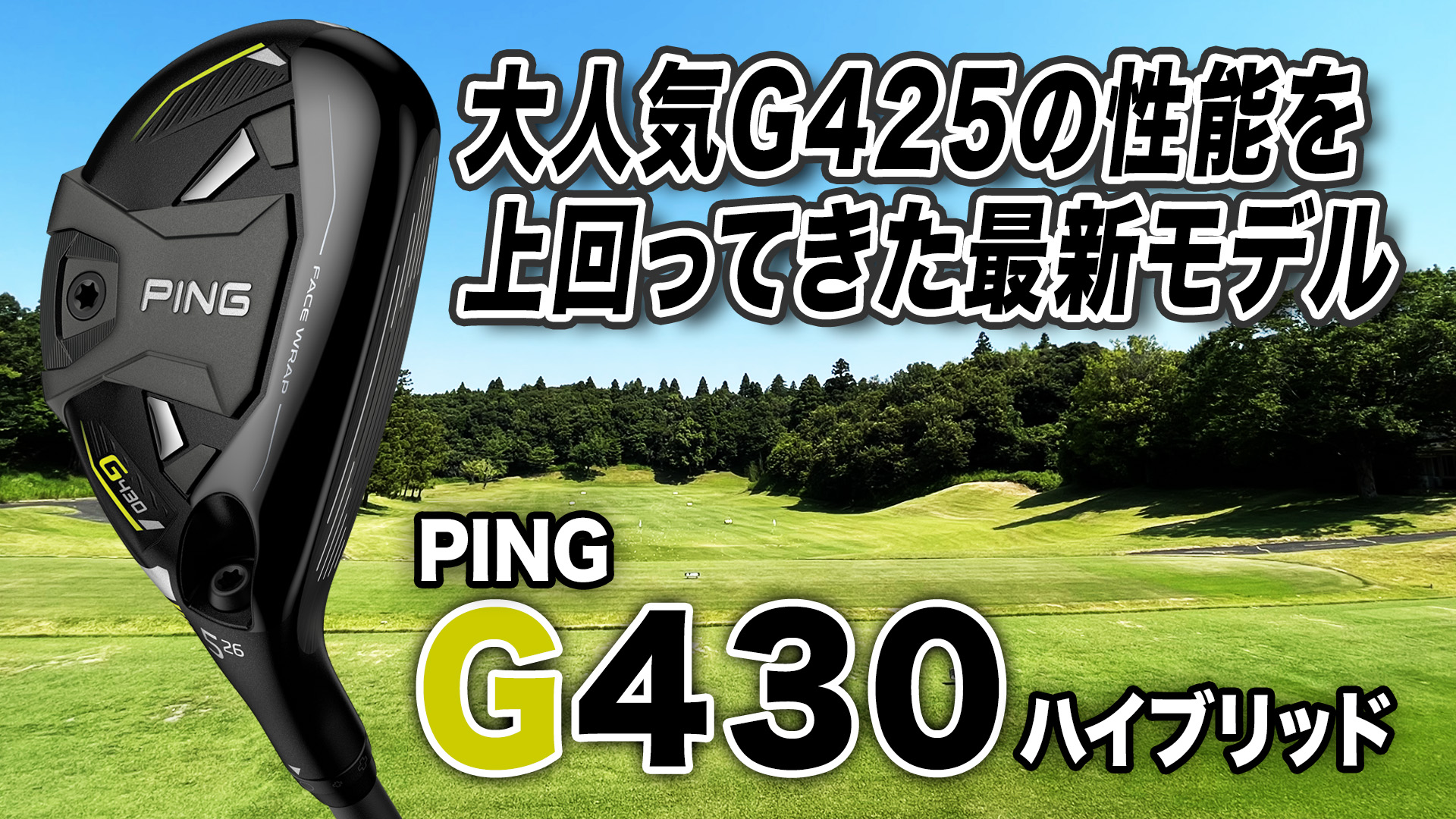 動画】PING「G430 ハイブリッド」【レビュー企画】 - スポーツ 動画】PING「G430 ハイブリッド」【レビュー企画】 - スポーツ