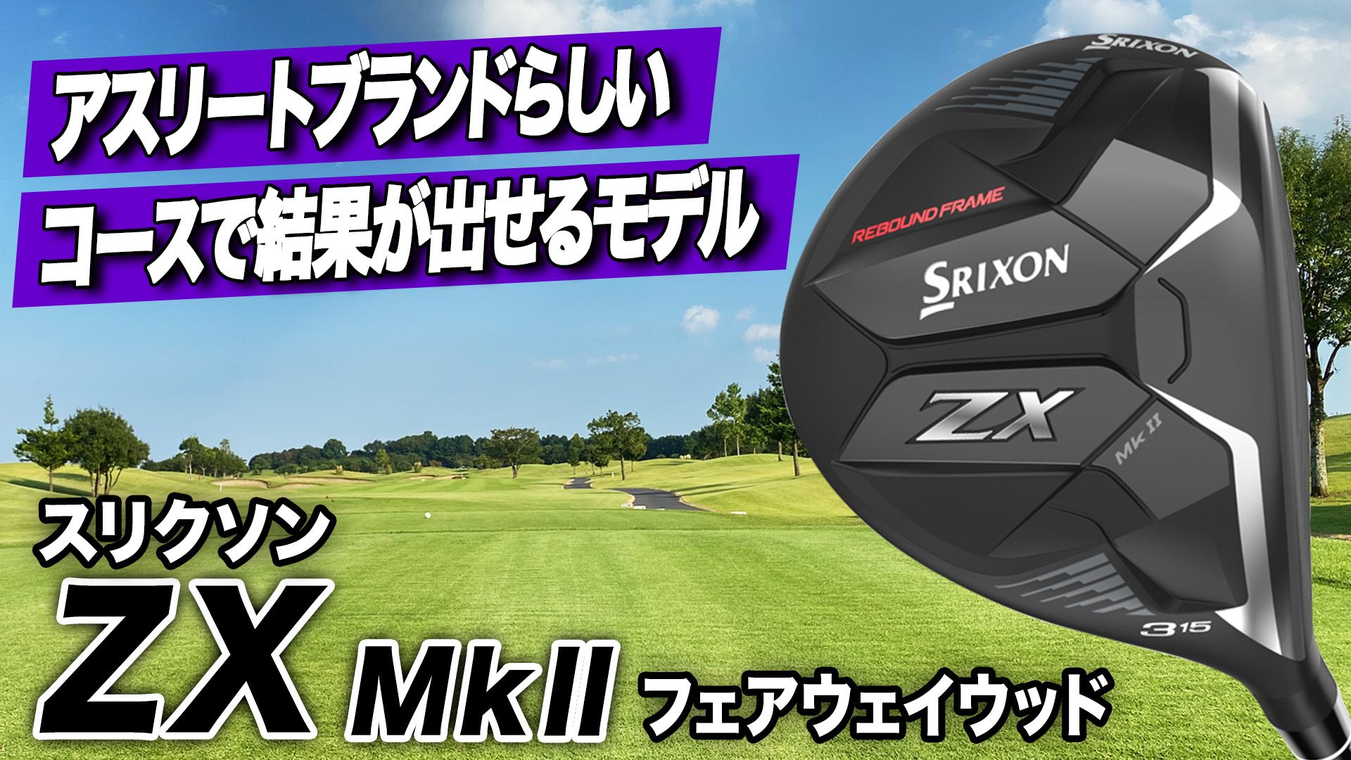 動画】ダンロップ「スリクソン ZX Mk II フェアウェイウッド