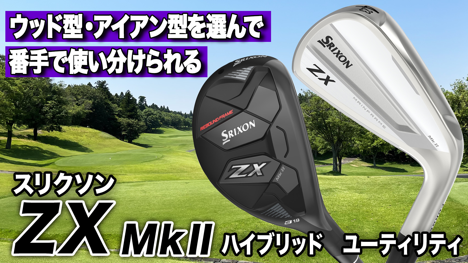 まる 動画】ダンロップ「スリクソン ZX Mk II ハイブリッド
