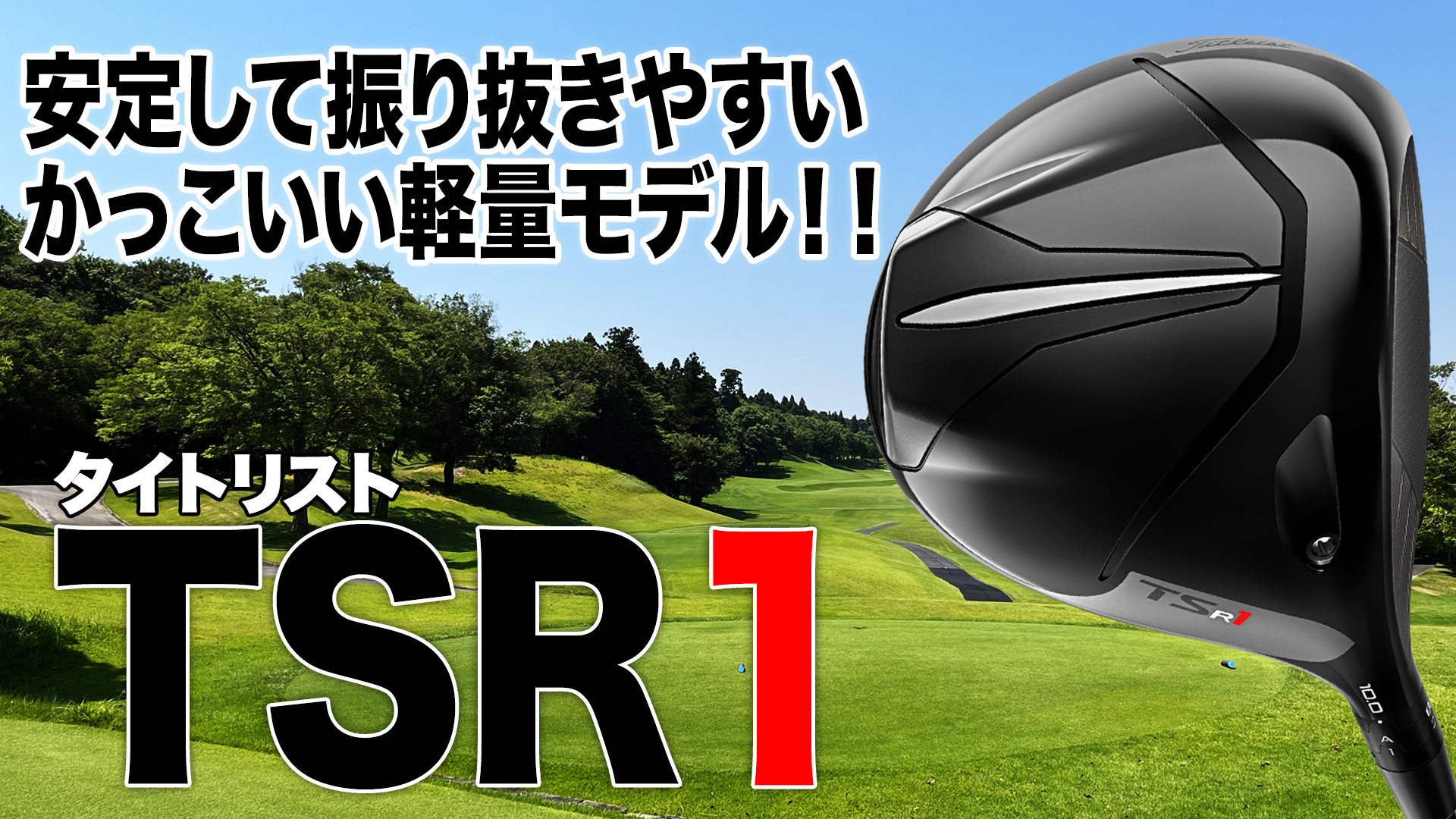 動画】タイトリスト「TSR1 ドライバー」【レビュー企画
