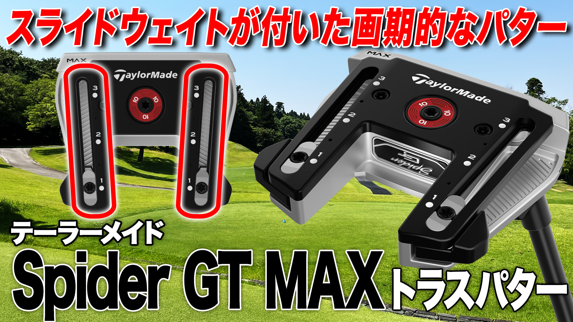動画】テーラーメイド「スパイダーGT MAX トラスパター