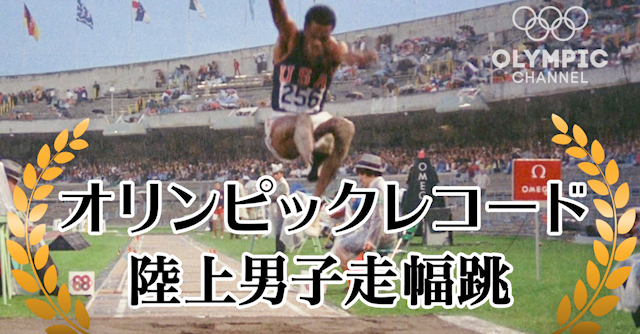 動画 オリンピックレコード 陸上男子走幅跳 東京オリンピック パラリンピックガイド Yahoo Japan オリンピックチャンネル