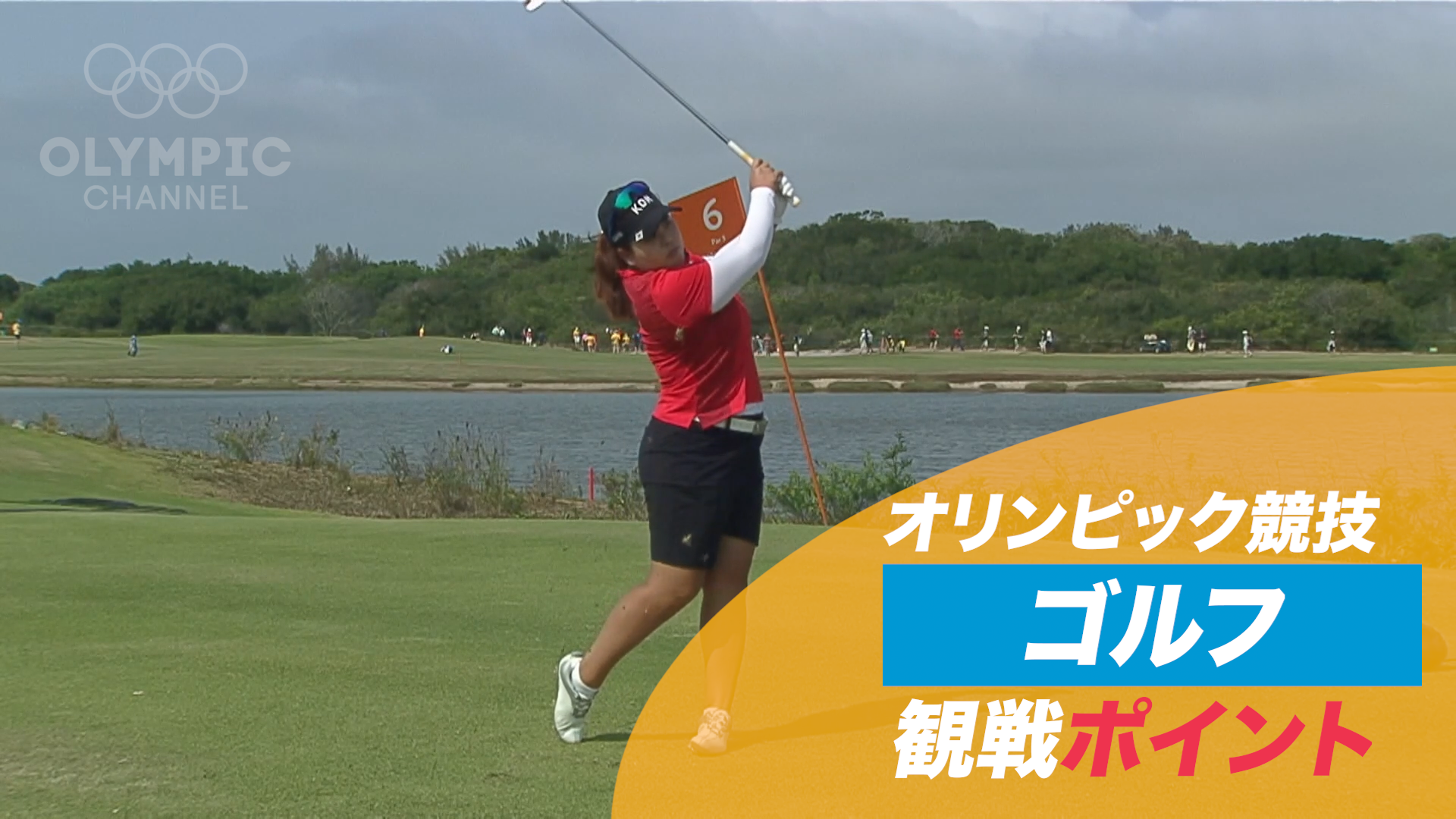 【動画】オリンピック競技 観戦ポイント ゴルフ - 東京 ...