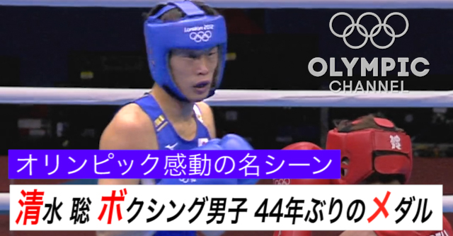 動画 オリンピック感動の名シーン 清水聡 ボクシング男子44年ぶりのメダル 東京オリンピック パラリンピックガイド Yahoo Japan オリンピックチャンネル