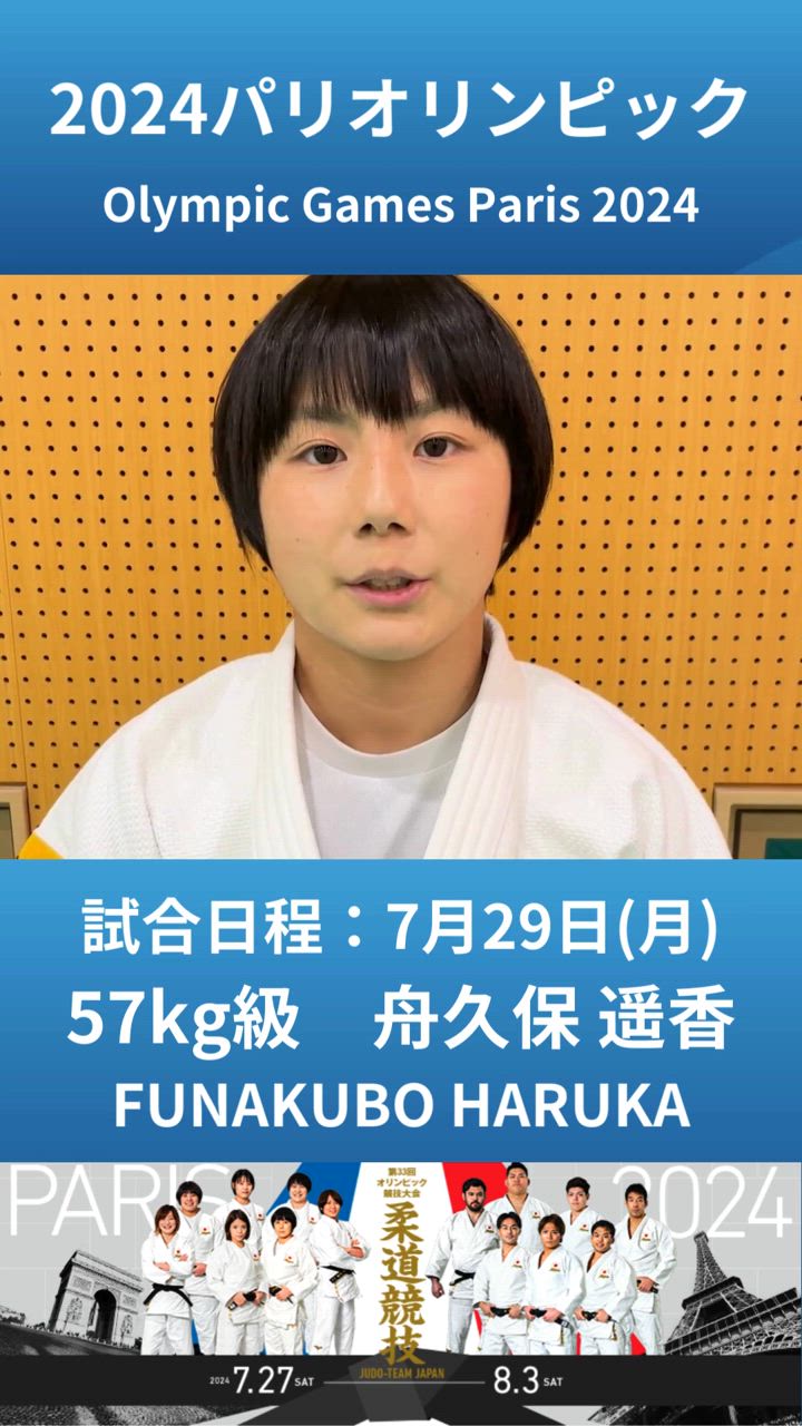 【意気込み】女子57㎏級 舟久保 遥香、男子73㎏級 橋本 壮市