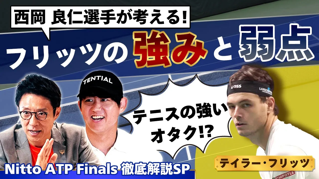 西岡良仁＆松岡修造による注目ポイント解説‼︎世界4位テイラー・フリッツの強みや特徴を分析‼︎昨年のファイナリストの宿敵はまさかの西岡良仁⁈【Nitto ATP Finals徹底解説SP
