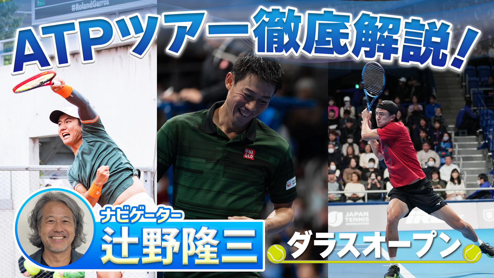 【テニス】錦織圭・西岡良仁・ダニエル太郎出場！ダラスオープンの見どころを辻野隆三さんが徹底解説！【ATP】