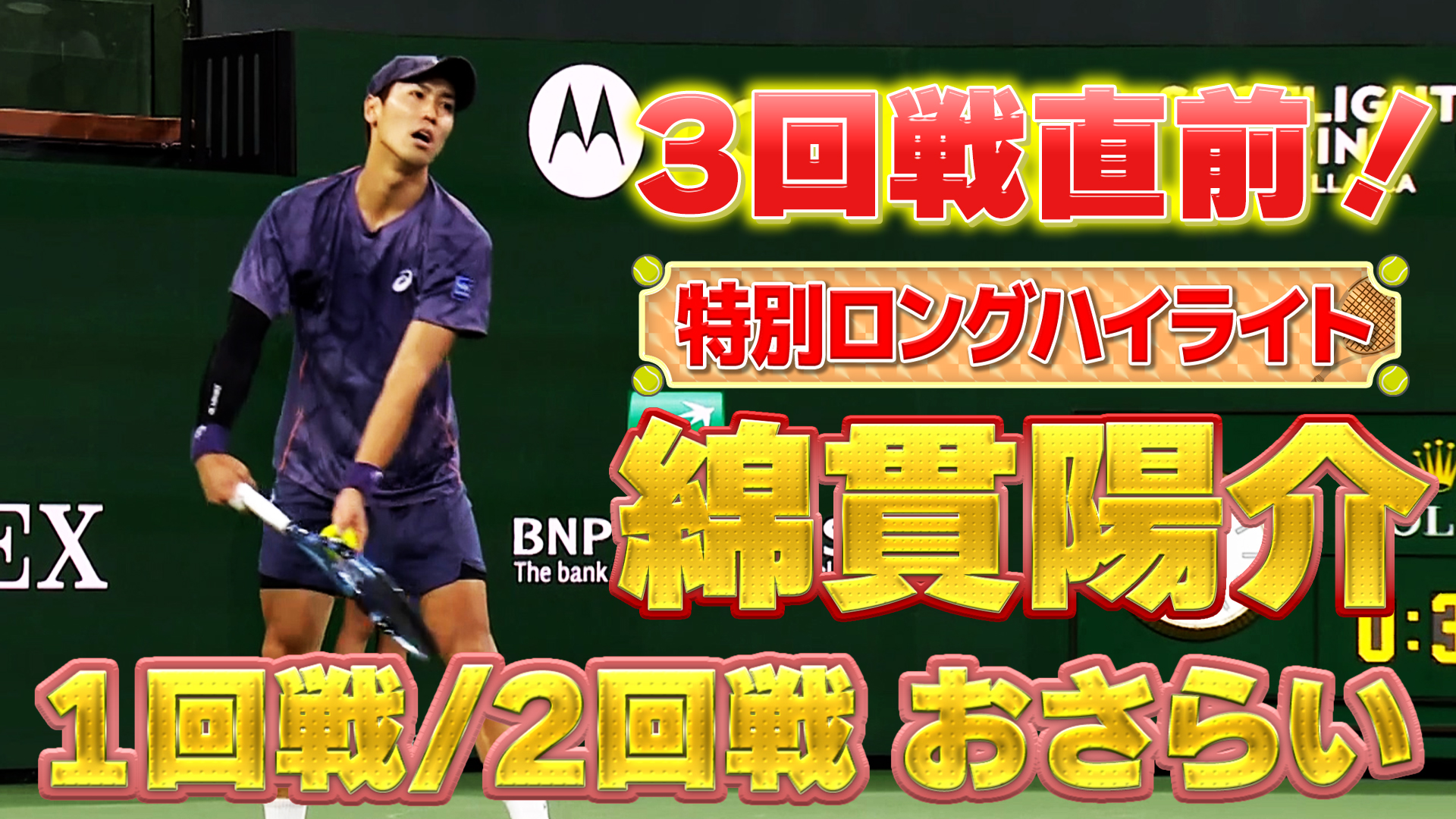 【3回戦は本日12時以降】予選から快進撃の続く綿貫陽介選手の1.2回戦をロングハイライトで特別公開。インディアンウェルズはU-NEXTで独占生配信！【テニス】【ATP】