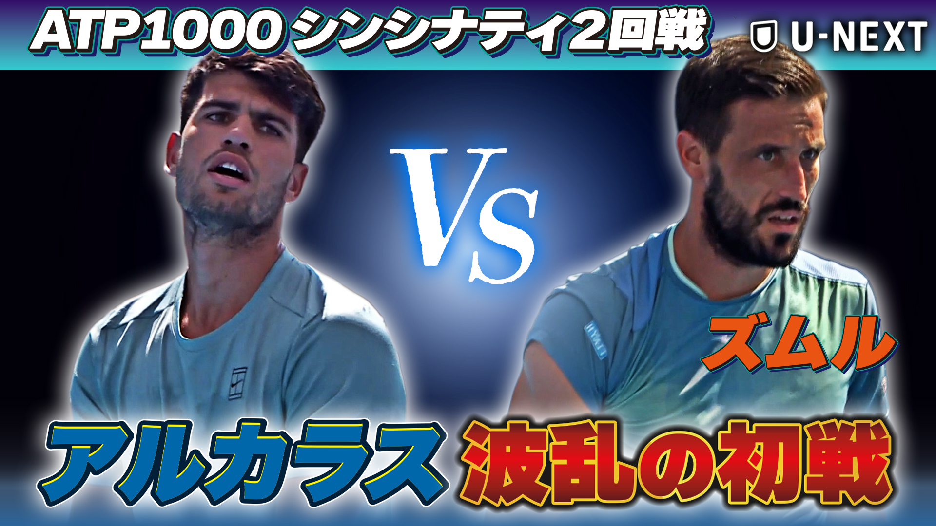 アルカラス、波乱の初戦！D.ズムル VS C.アルカラス【8月10日シンシナティ】【テニス】【ATP】