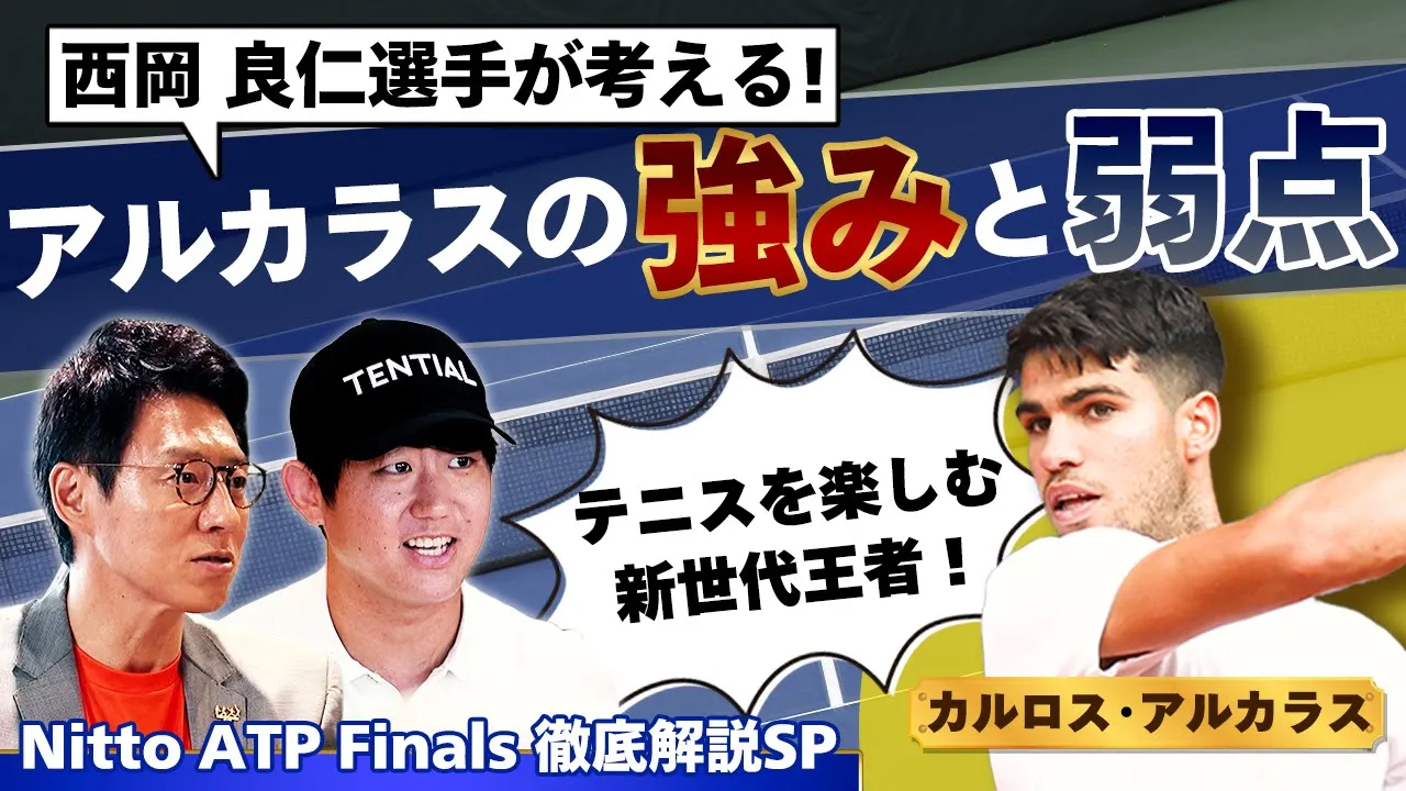 【Nitto ATP Finals徹底解説SP②】世界ランク1位カルロス・アルカラスの強み＆特徴を分析！果たして付け入るスキはあるのか⁈西岡良仁＆松岡修造による注目ポイント解説