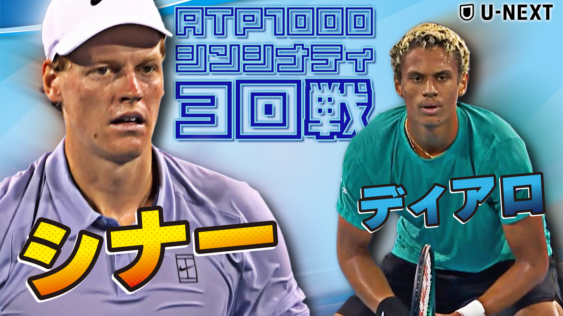 ディアロが王者・シナーに挑む！！J.シナー VS G.ディアロ【8月11日シンシナティ】【テニス】【ATP】