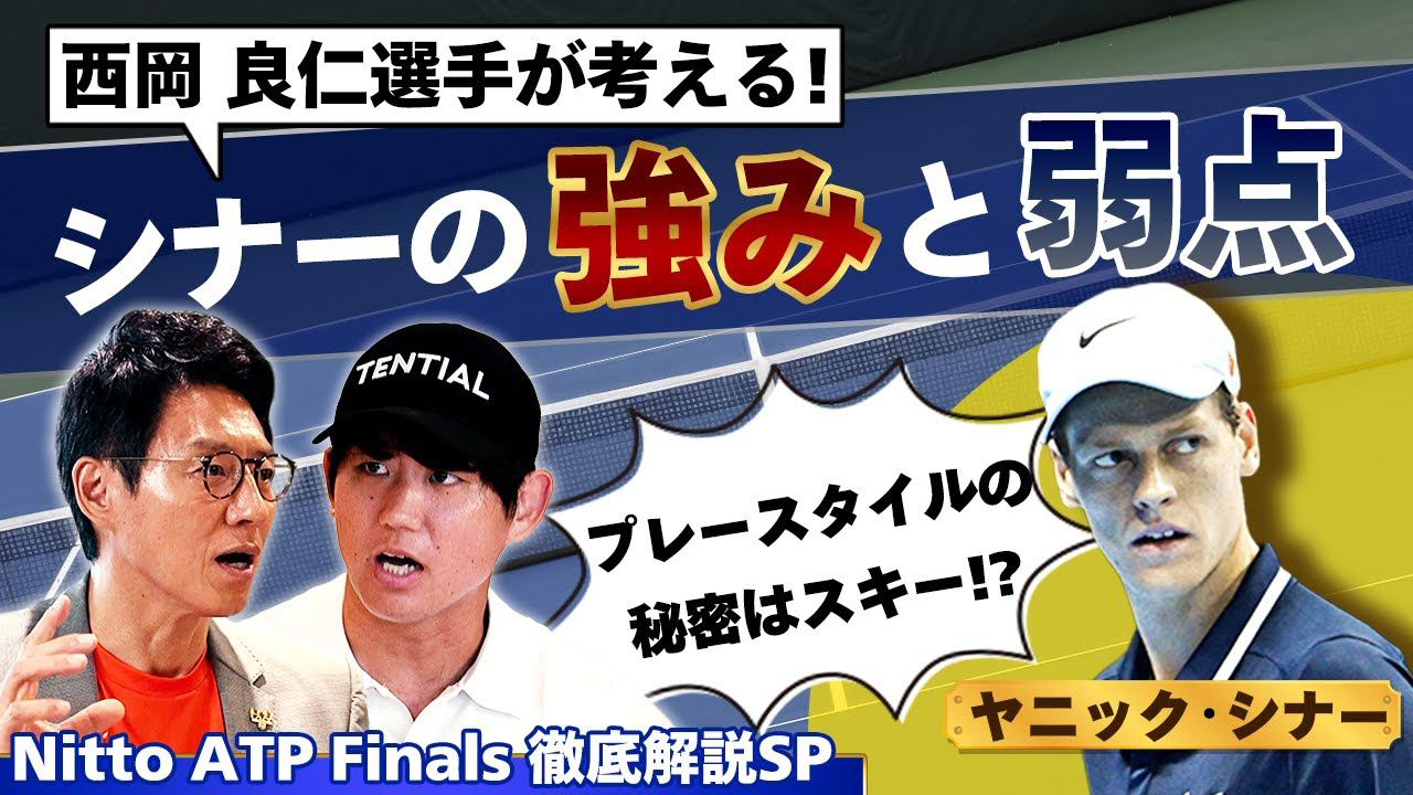 【Nitto ATP Finals徹底解説SP③】つい先ほど1位に返り咲き‼︎ヤニック・シナーの強み＆特徴を分析！シナーに勝つにはアルカラスのプレーを見よ！西岡良仁＆松岡修造による注目