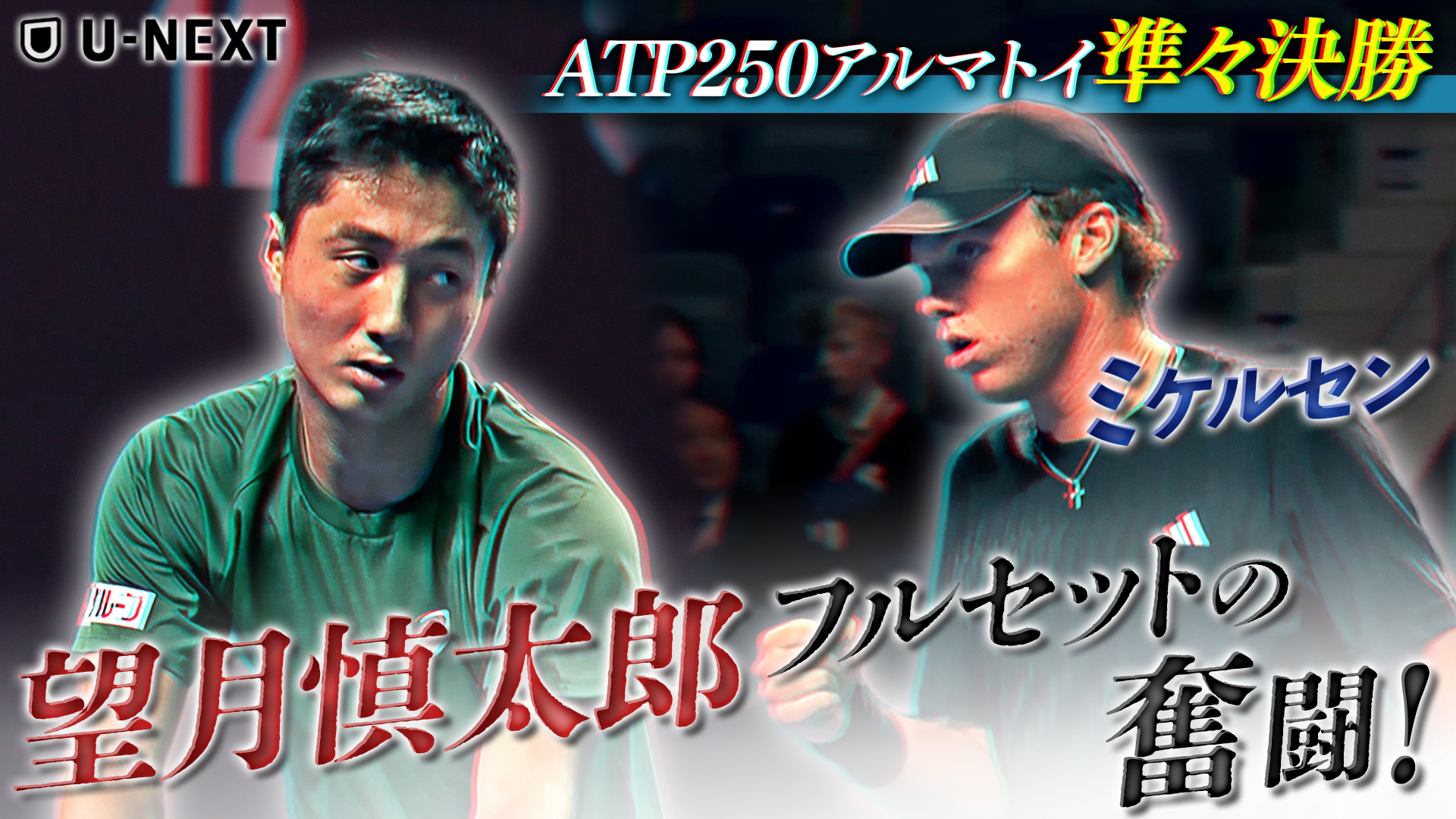 望月慎太郎、フルセットの奮闘！！望月慎太郎 VS A.ミケルセン【10月17日アルマトイ】【テニス】【ATP】