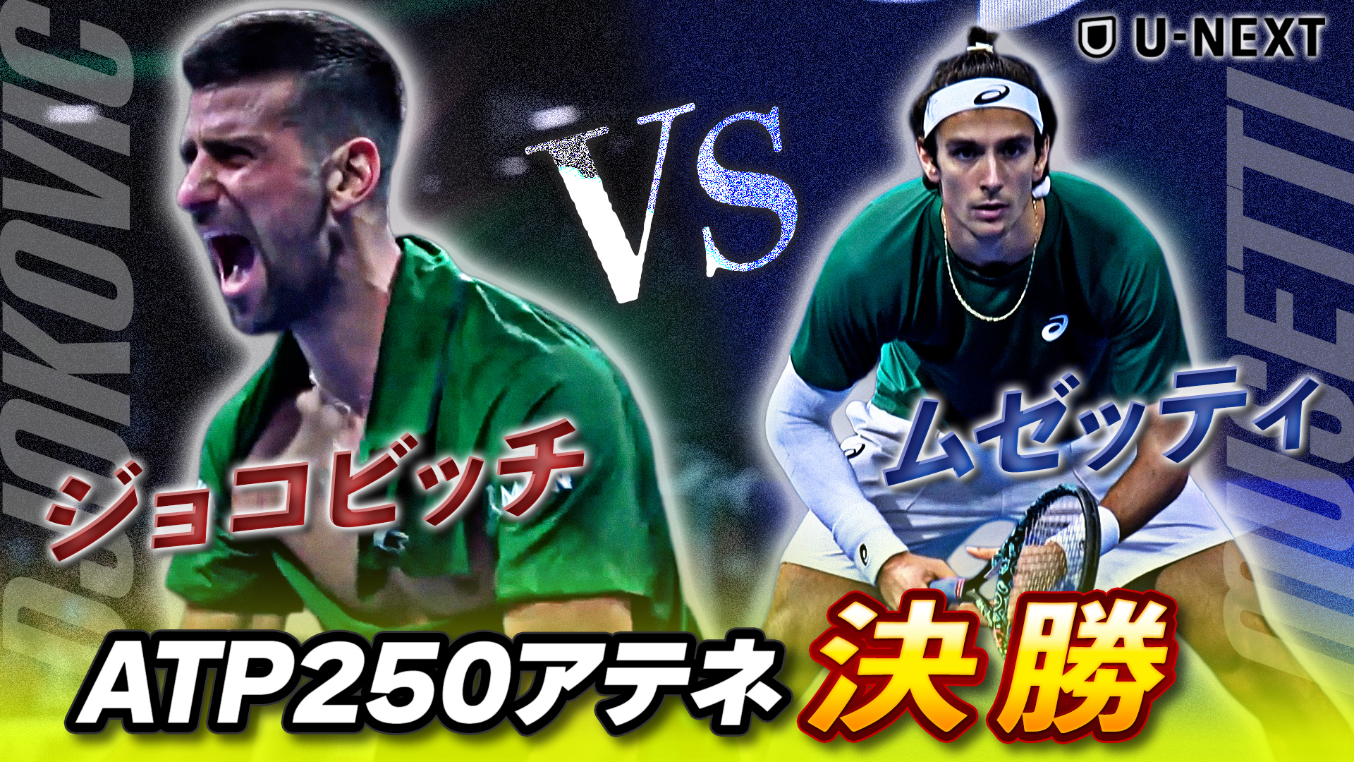 3時間の激闘！！ジョコビッチがまたしても歴史を塗り替る！N.ジョコビッチ VS L.ムゼッティ【11月8日アテネ決勝】【テニス】【ATP】