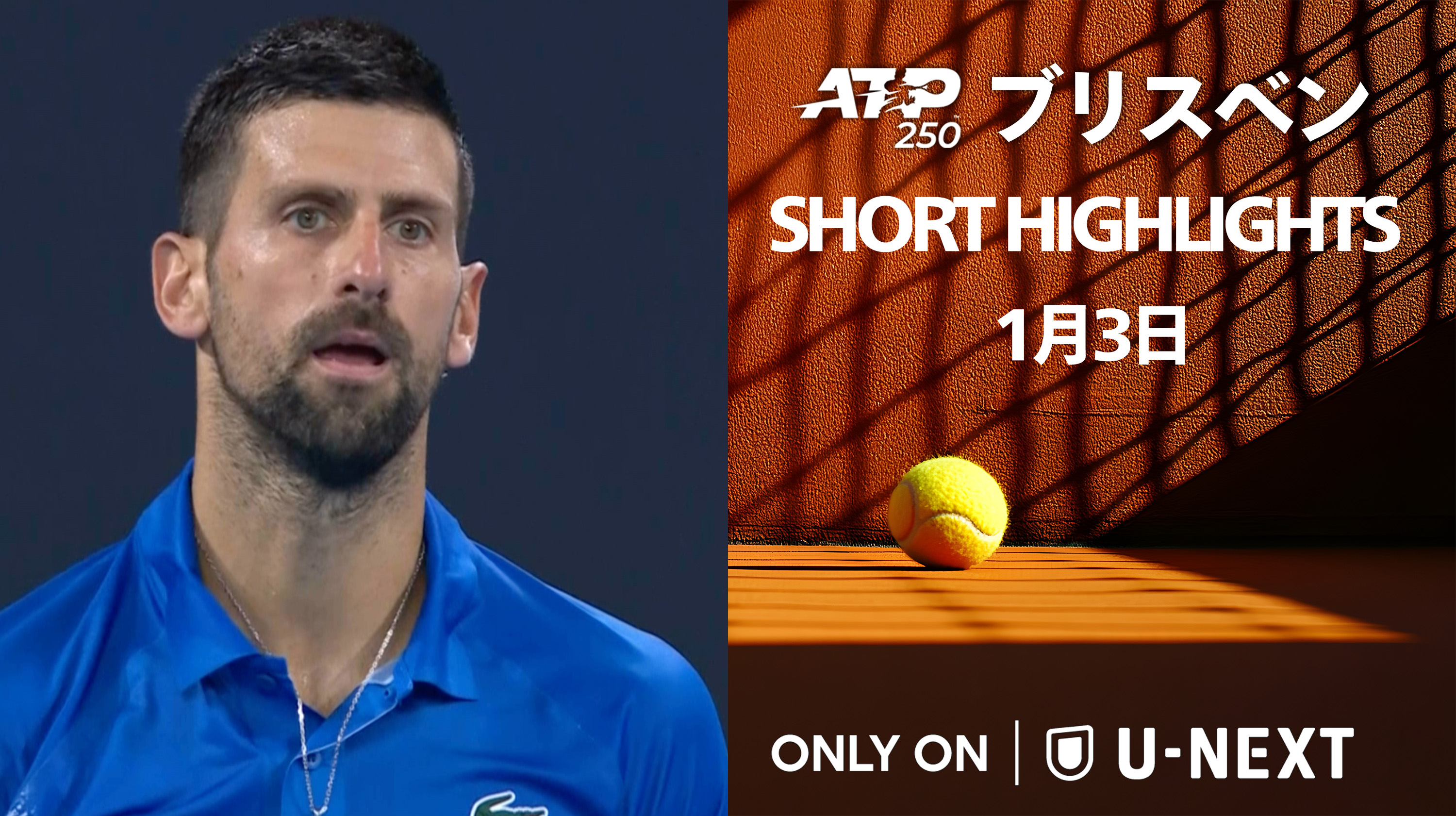 【1月3日 ブリスベン国際】速報ハイライト！注目試合「ライリー・オペルカ VS ノバク・ジョコビッチ」【テニス】【ATP】