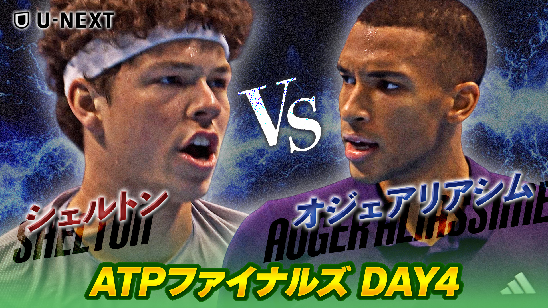 ファイナルズ “生き残り”をかけた激闘！B.シェルトン VS F.オジェ アリアシム【ATPファイナルズ DAY4】【テニス】【ATP】